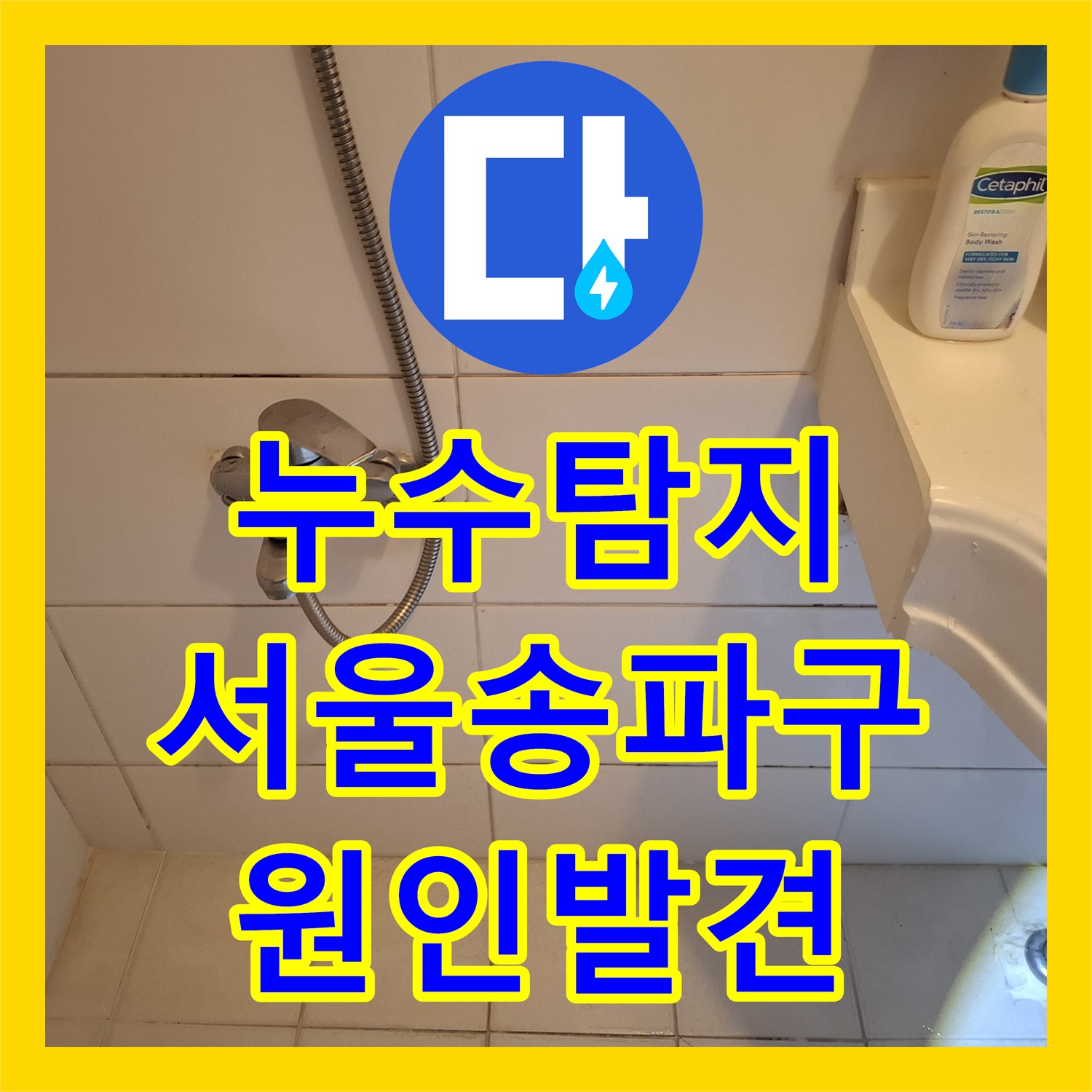 누수탐지 타업체가 포기한 화장실 천장 물샘 원인을 찾아낸 서울 송파구 사례