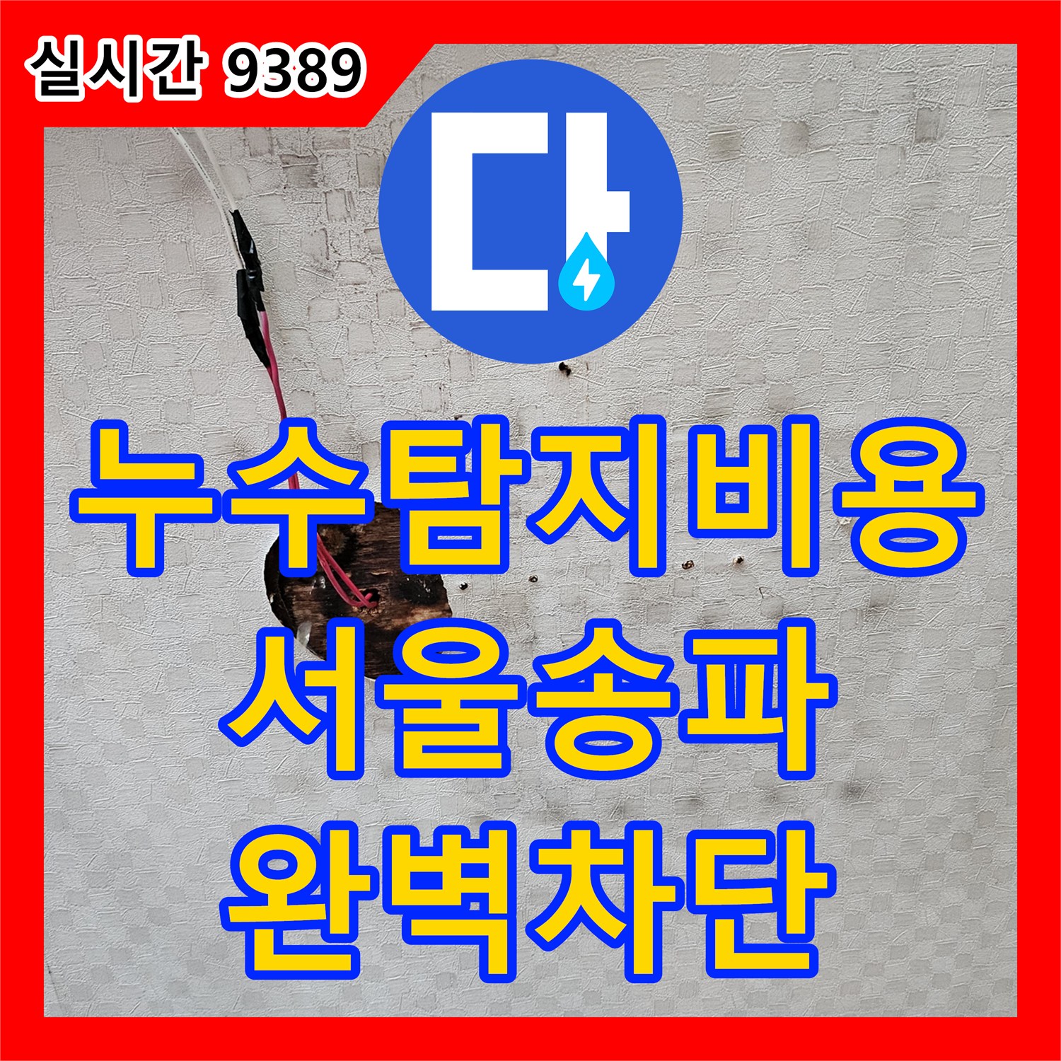 누수탐지비용 걱정 덜어드리는 정확한 원인 분석과 변기 및 타일 방수 처리 과정 서울 송파구