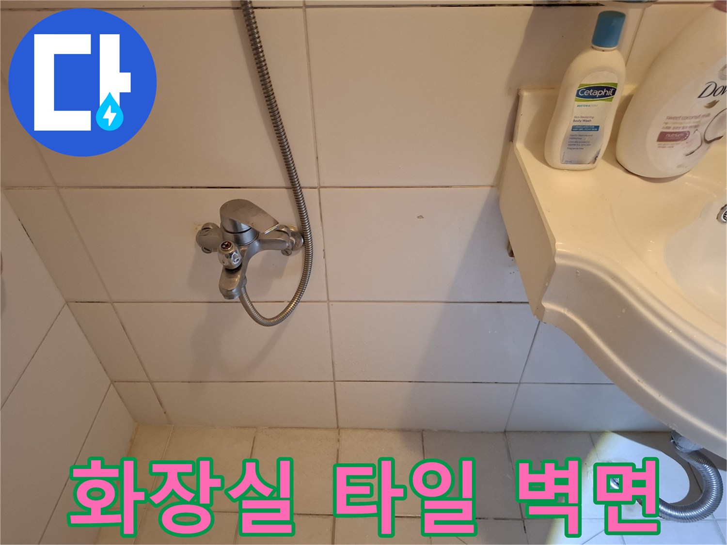 송파구 화장실-타일과 세면대 주변의 상태를 보여주는 사진입니다.