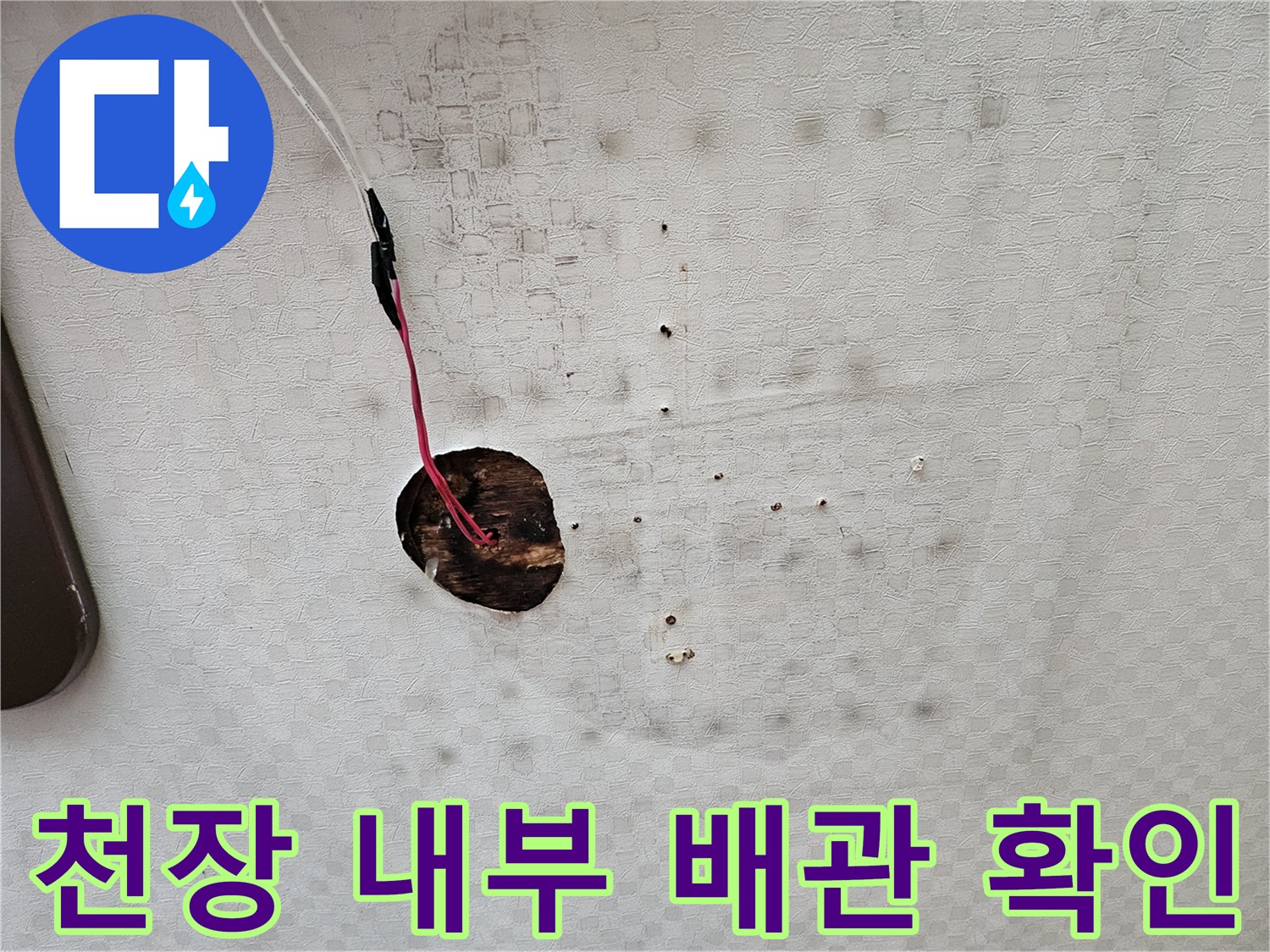 천장-내부-배관-연결-및-습기-번짐-현상