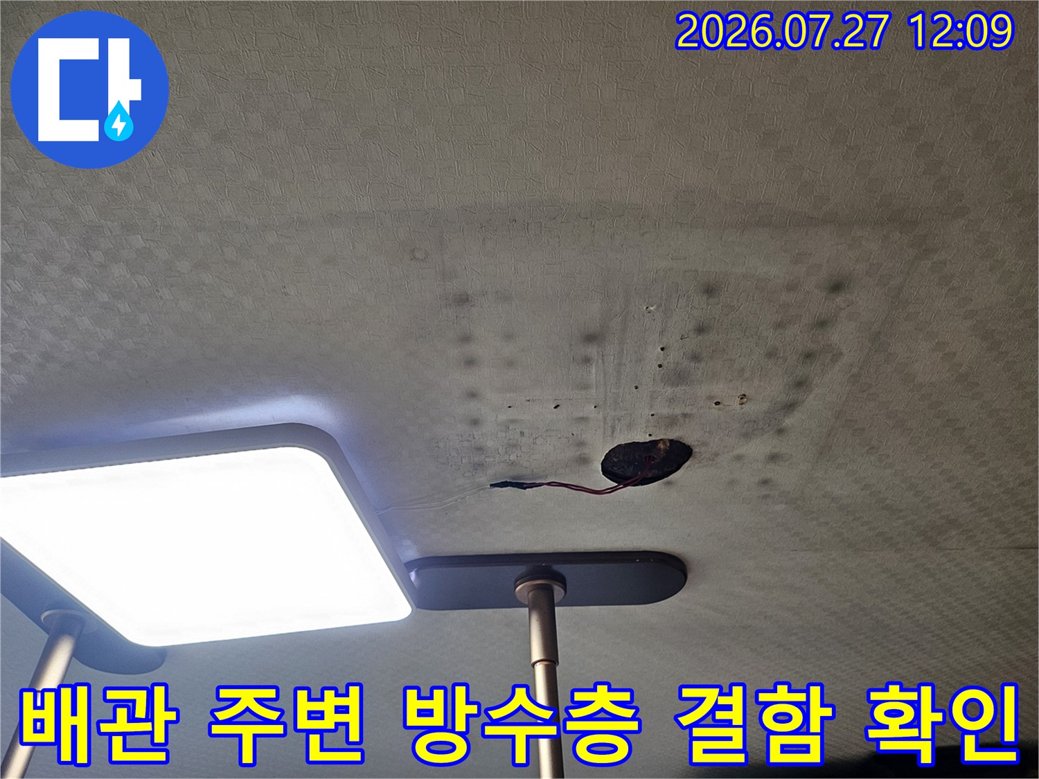 천장 내부 배관과 마감재 사이에 발생한 누수로 인한 변색 부위