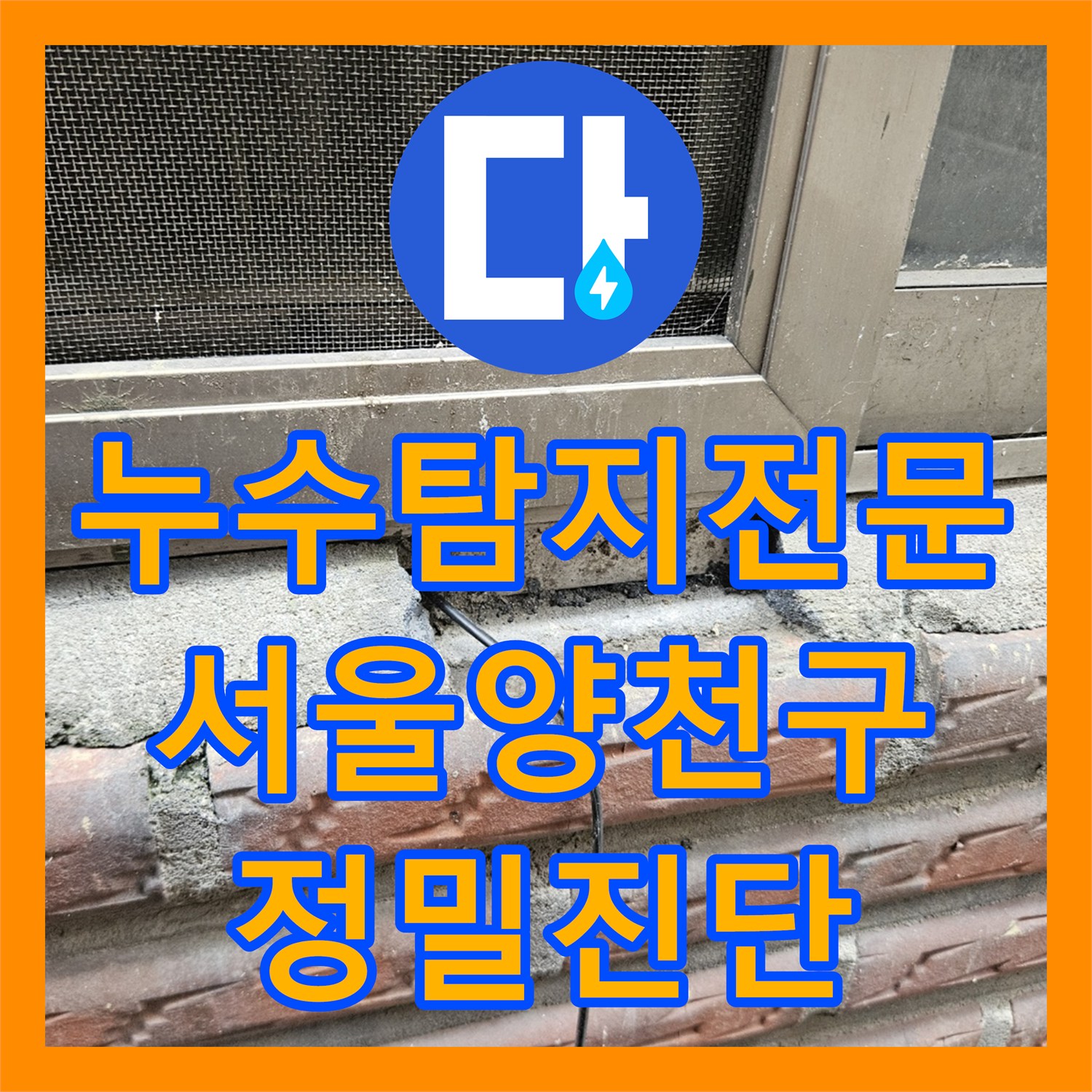 누수탐지전문 외부 창틀 실리콘 보수와 욕실 배관 정밀 진단 서울 양천구