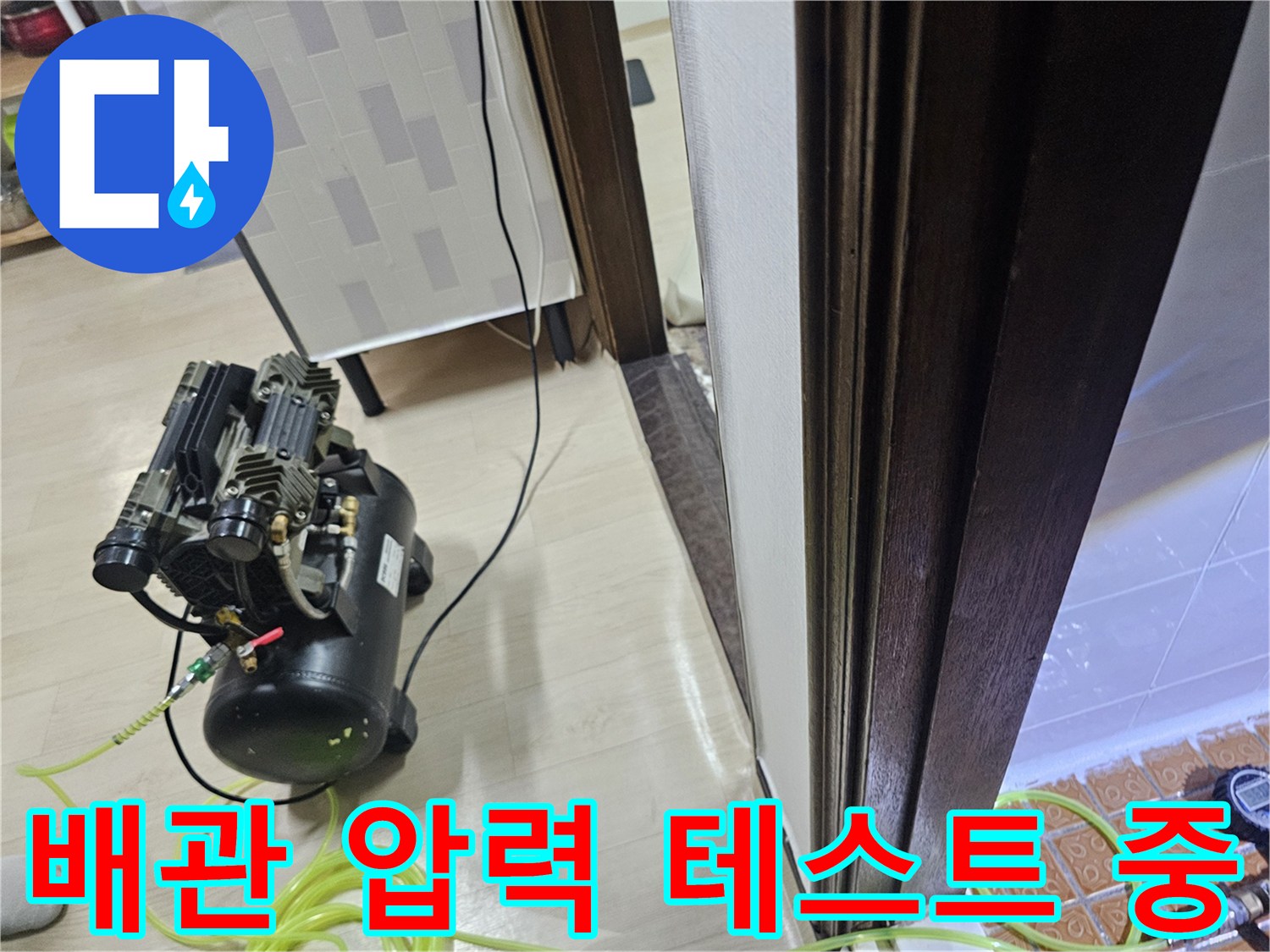 배관의 기밀 상태를 확인하기 위해 연결된 공압 장비와 호스