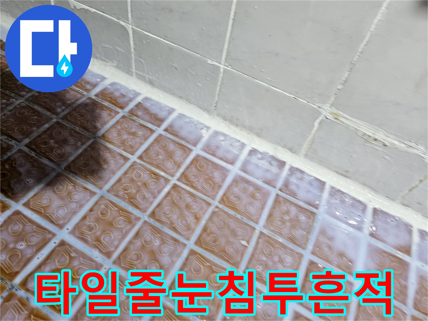 욕실-타일-사이-벌어진-틈새와-습기-머무름-현상