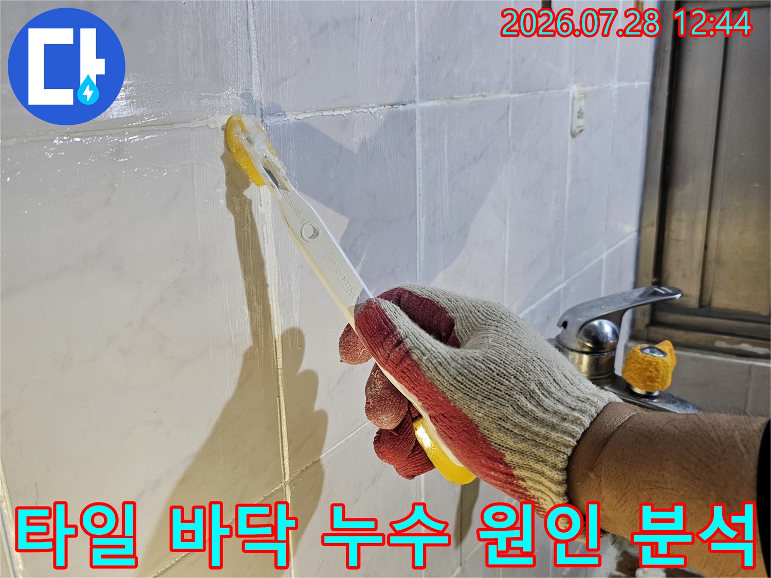 장갑을 낀 작업자가 화장실 타일 위에서 전문 도구로 정밀 진단을 수행하는 장면