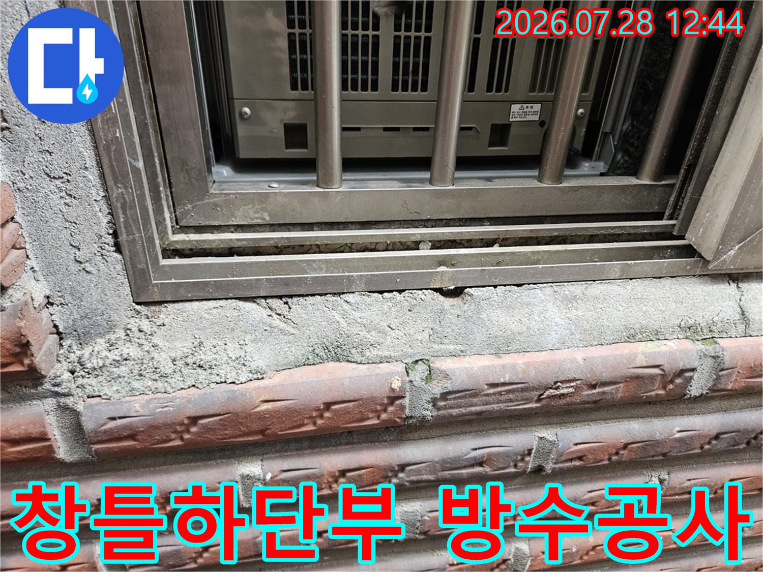 창틀 하단 콘크리트 노출 부위의 누수 차단 시공 모습