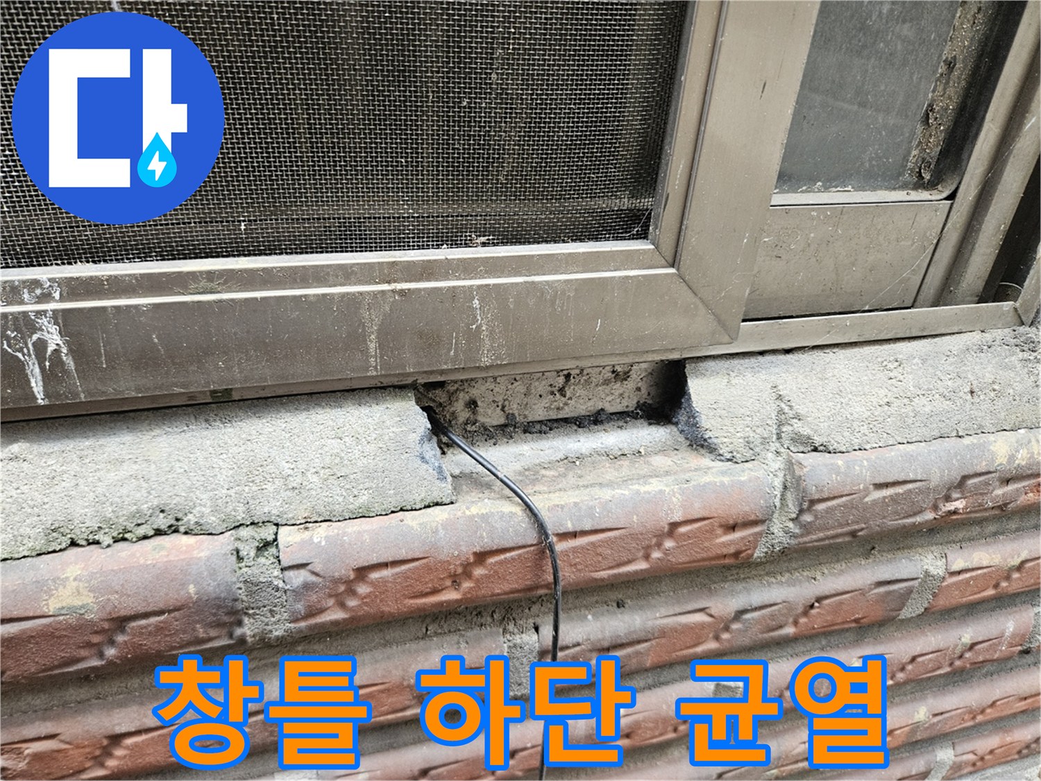 창틀-하단부-콘크리트-파손-및-틈새-상태