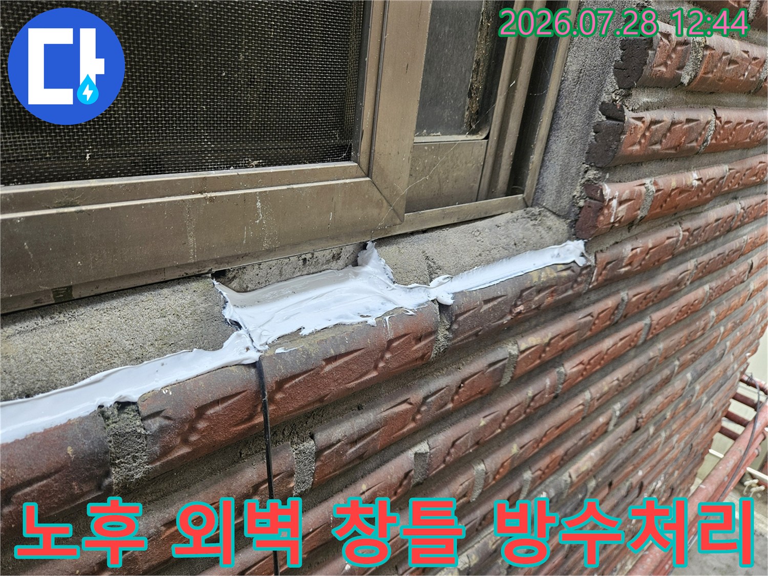 파손된 벽면과 창틀 경계 부위에 흰색 실란트를 꼼꼼히 도포한 장면