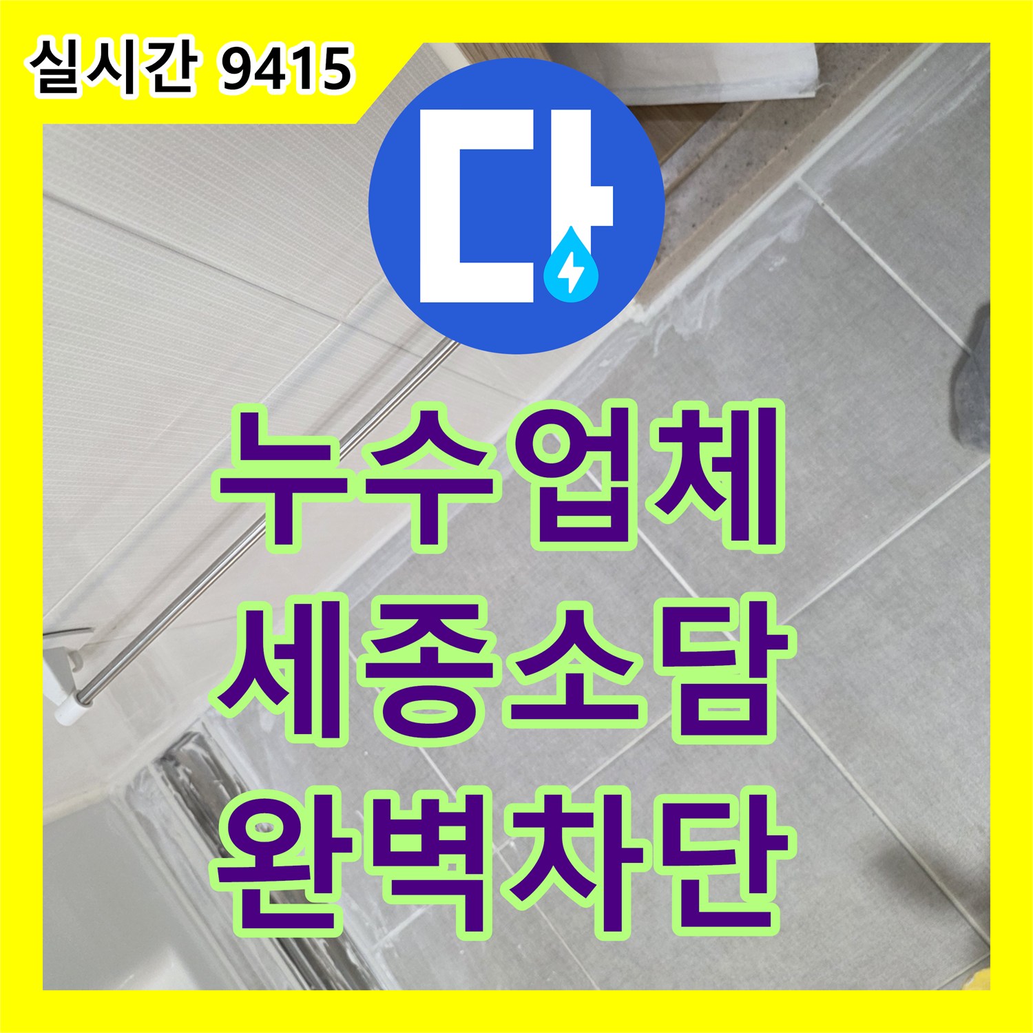 누수업체 세종특별자치시 소담동 하수 배관 내시경 진단 및 속방수 처리 과정