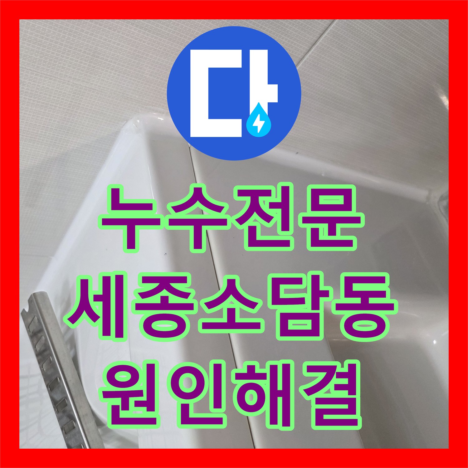 누수전문 세종특별자치시 소담동 화장실 배수구 방수층 손상 정밀 보강 공사