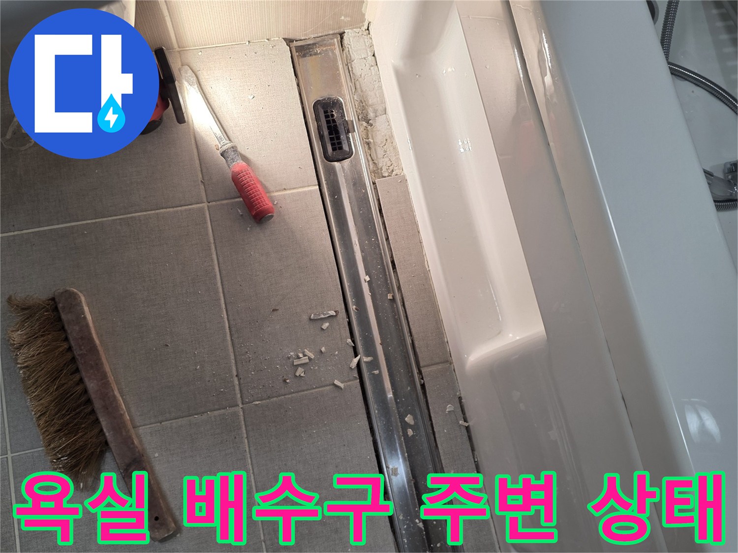 배수-트랜치-주변의-오염된-타일과-이물질-상태