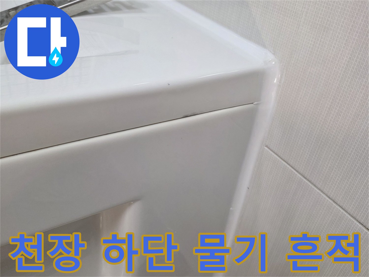 세종 소담동 현장-젖어 있는 욕실 천장 경계부