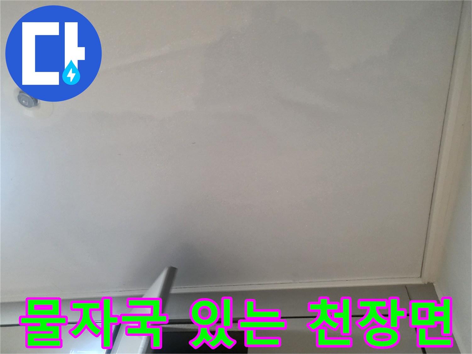 욕실 천장 내부-수분 침투로 인해 넓게 번진 물 얼룩 현상