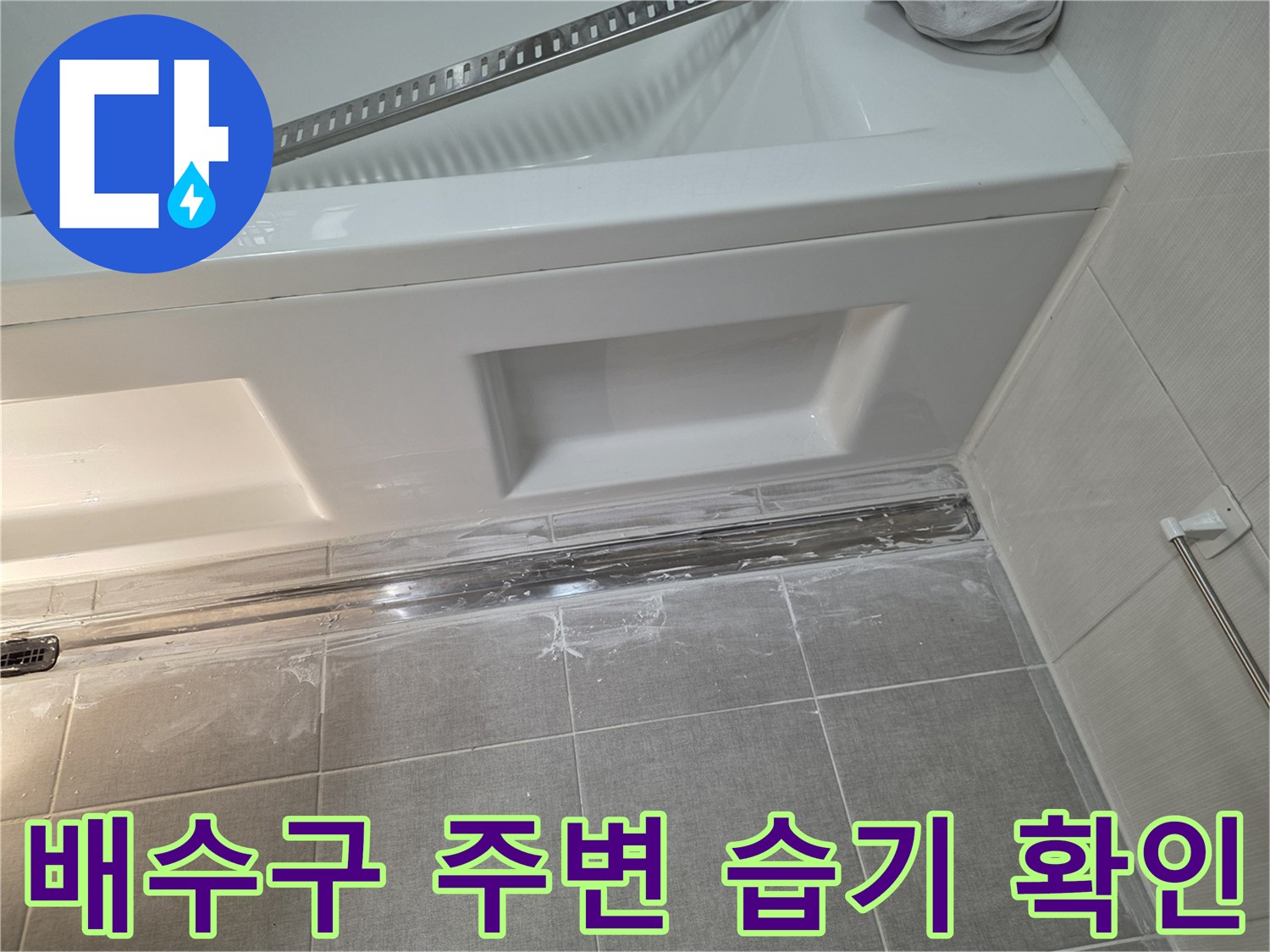 트랜치 배수구-주변 타일의 젖은 상태 촬영