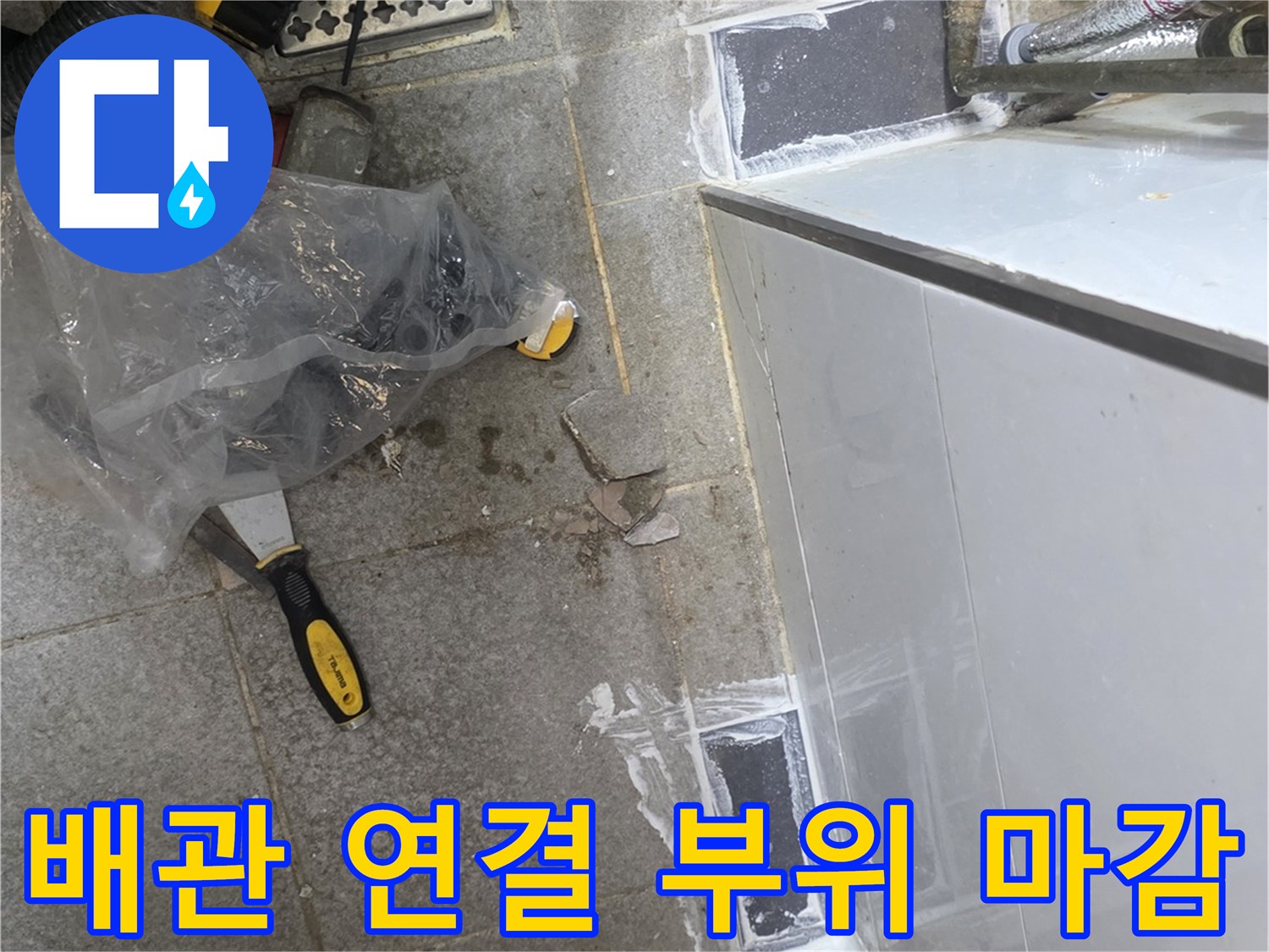 누수-발생-지점의-배관-연결-부품-재시공-및-방수-마감