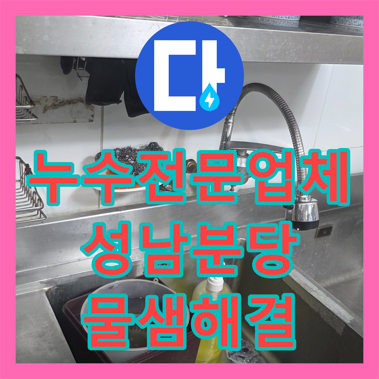 누수전문업체 주방 싱크대 벽면 물샘 원인을 찾아 배관 연장 보수한 성남시 분당구