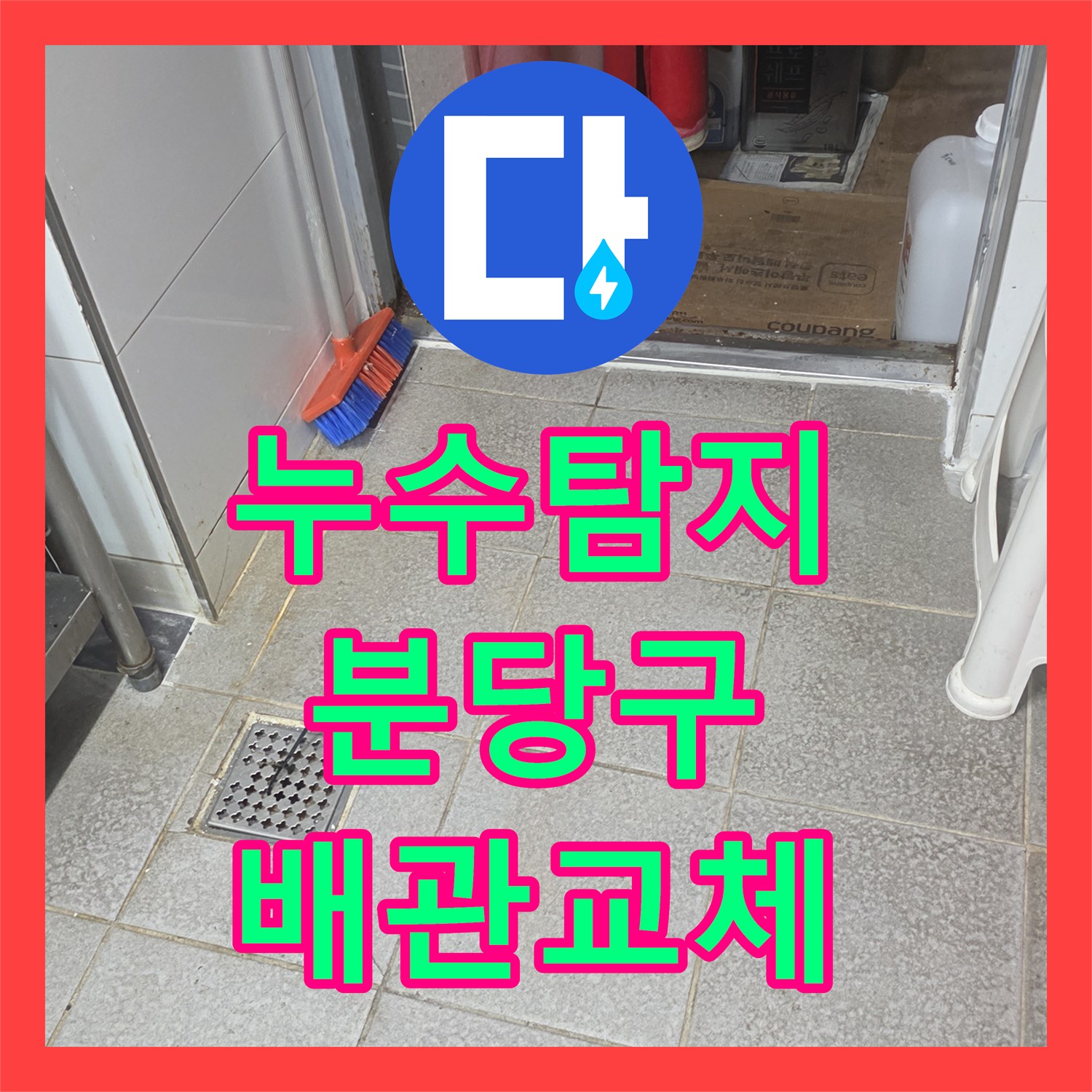 누수탐지 상업용 주방 배관의 압력 손실 지점을 찾아 교체한 경기 성남시 분당구
