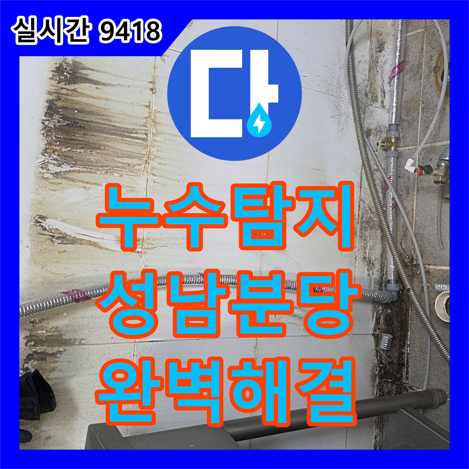 누수탐지 상업용 주방의 노후 배관 누수를 정밀 진단 후 연장 보수 처리한 사례 경기 성남시 분당구