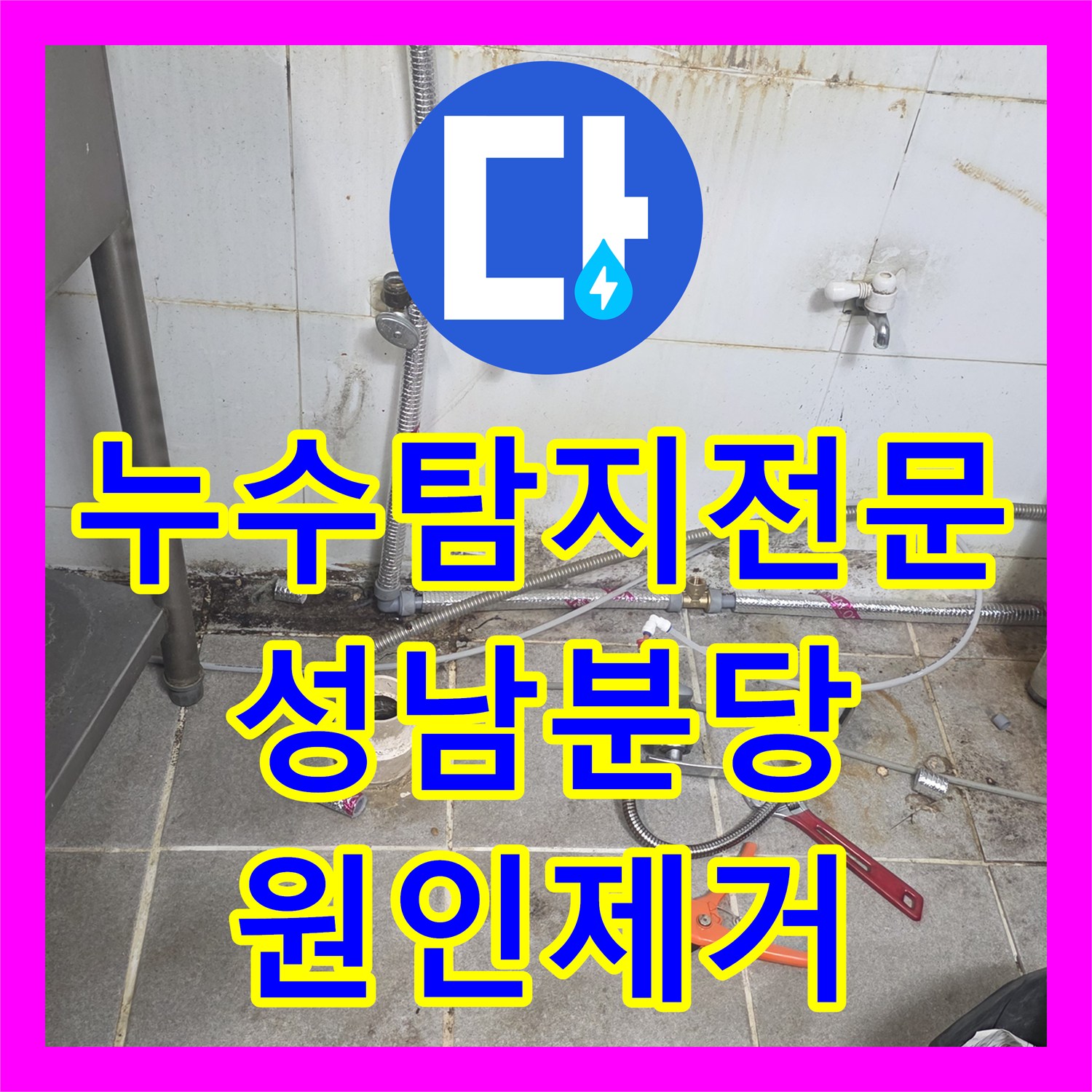 누수탐지전문 상업용 주방 배관 누설 지점 포착 및 스테인리스 교체 성남시 분당구