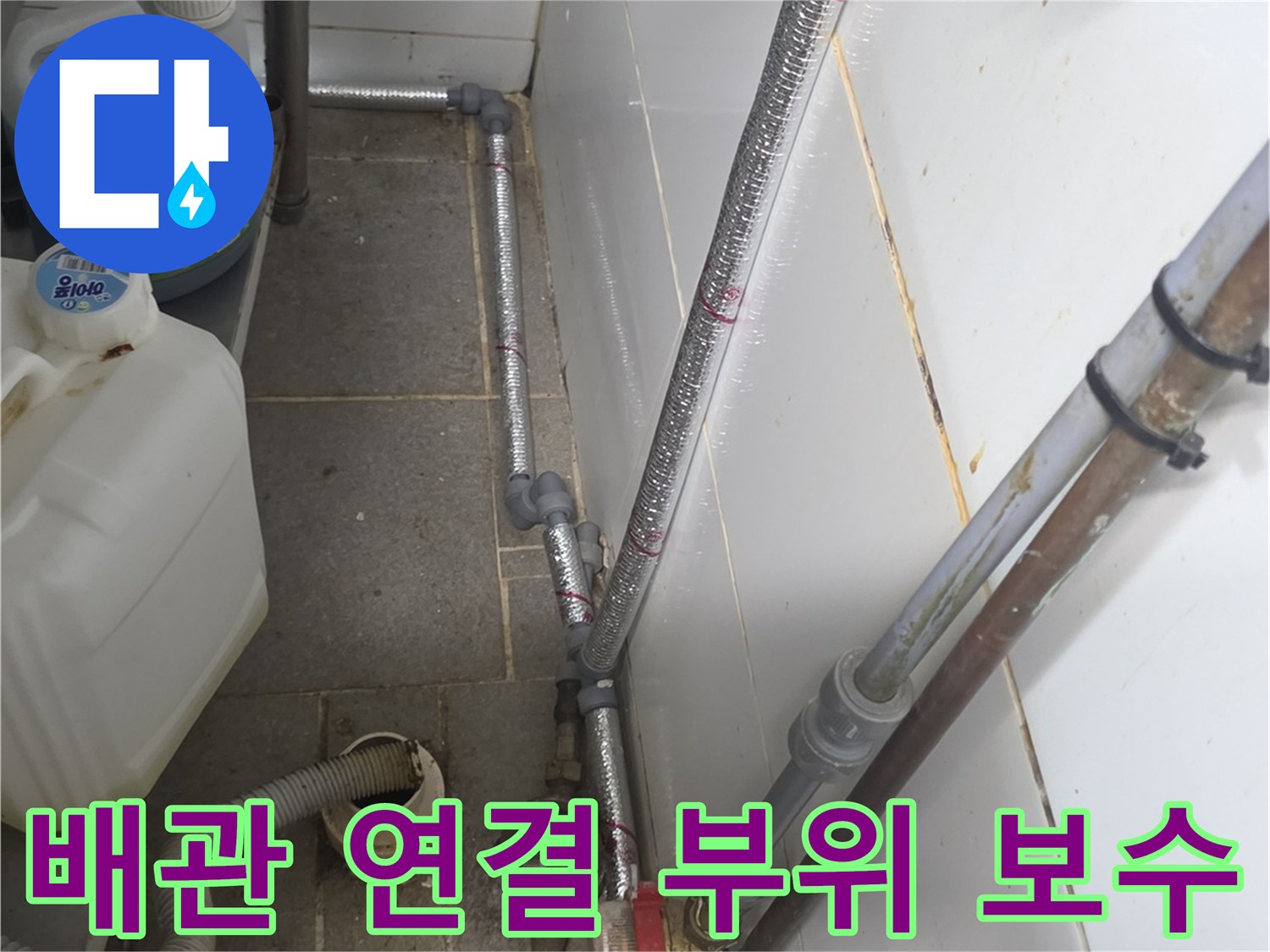 배관-연결-부위의-틈새를-메우고-새-자재로-교체한-상태