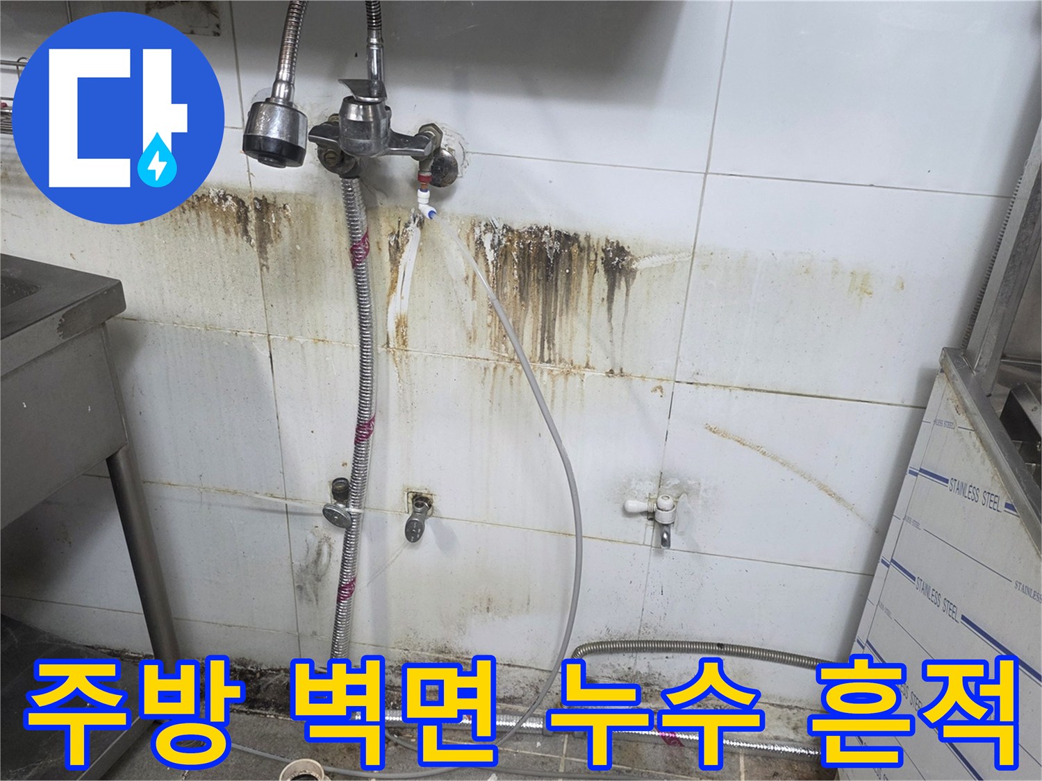 분당상가 주방 벽면의 배관 연결 부위 주변에 발생한 누수 오염 흔적