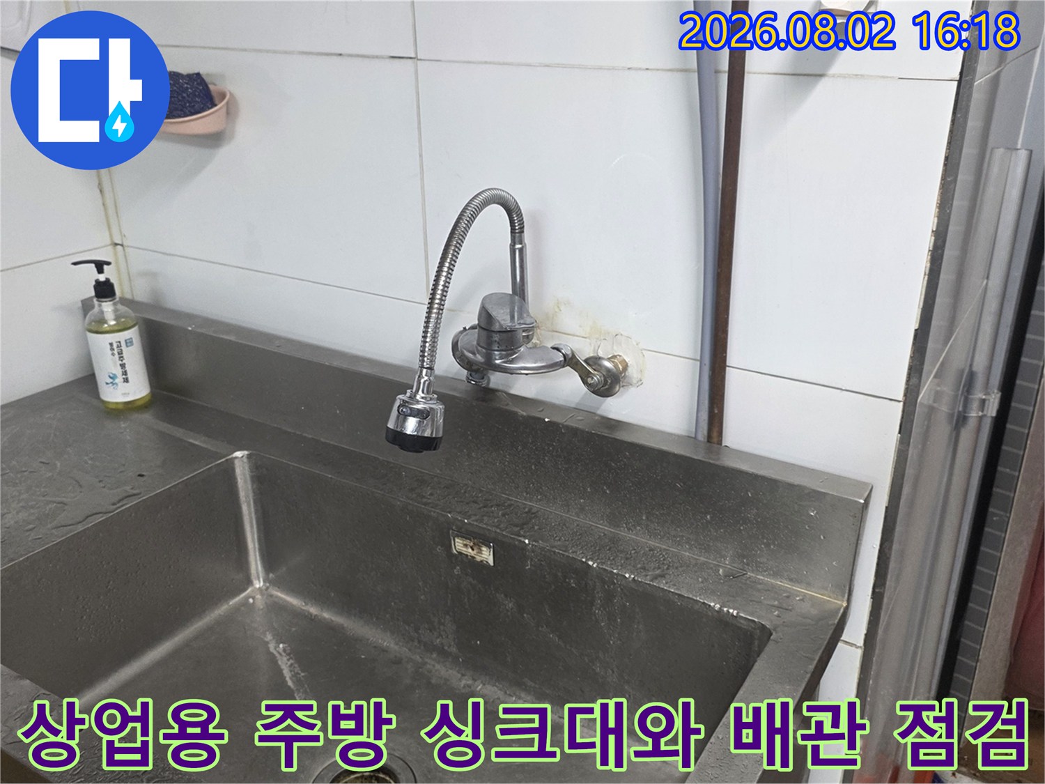 스테인리스 싱크대가 설치된 공간 내 수전 및 배관 연결부 점검