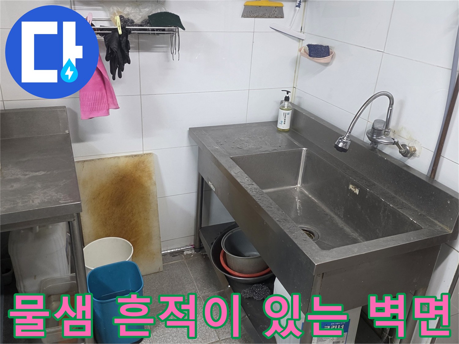 싱크대 옆 타일 벽면에 나타난 습기 얼룩 - 누수 원인 조사 현장