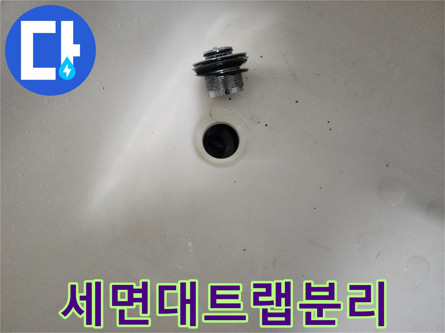 세면대-배수구-연결-부속품-점검-사진