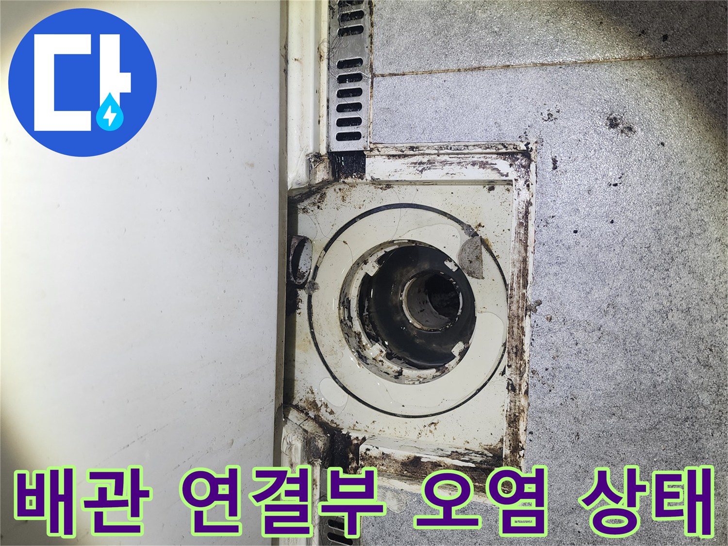 세면대 하단 배관-물샘으로 인해 변색된 벽면과 배수구 부속
