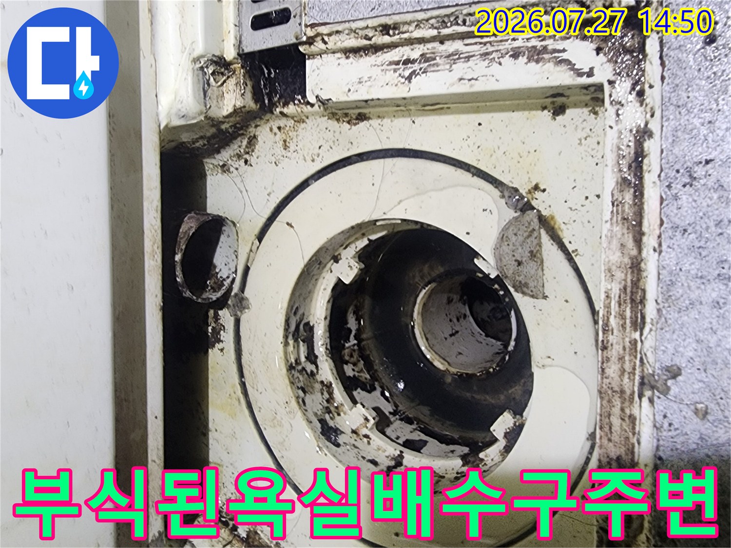 오염물질이 묻어있고 방수가 손상된-욕실 하수관 연결 부위