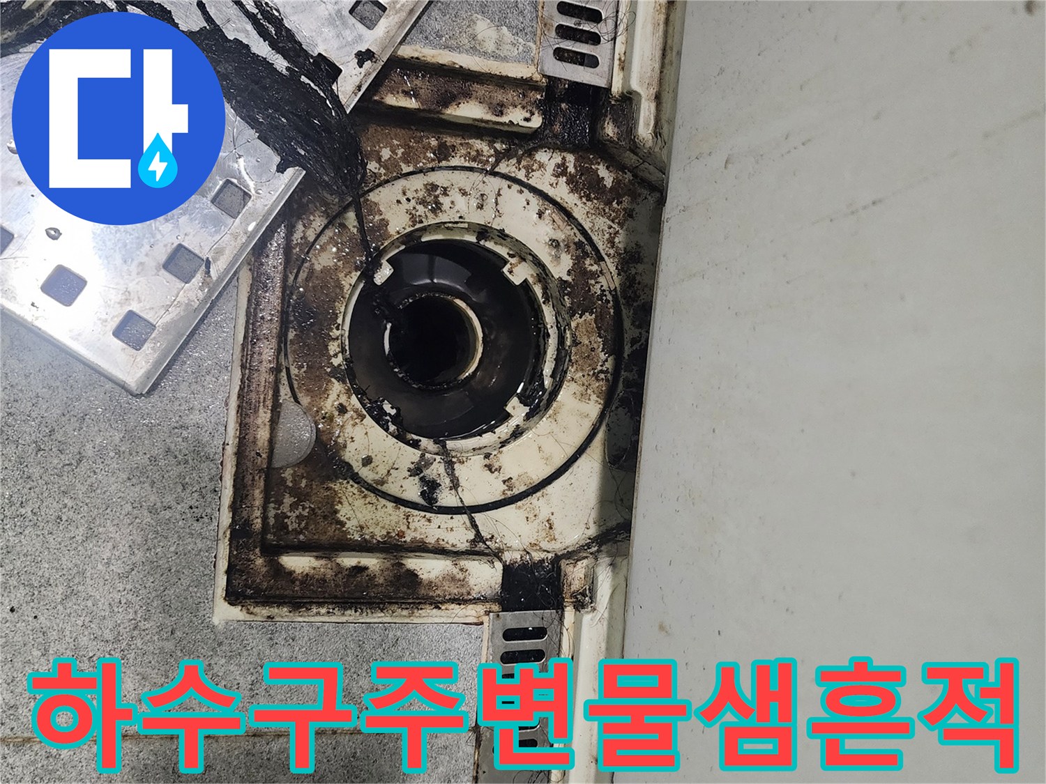 욕실-배수구-입구-주변의-누수-및-오염-상태