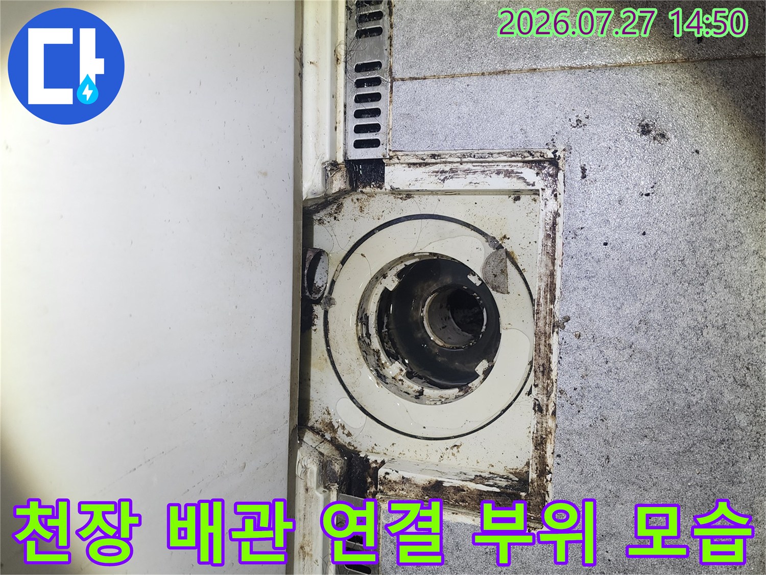 욕실 천장 점검구를 통해 보이는 오염된 배관-연결 부위 사진