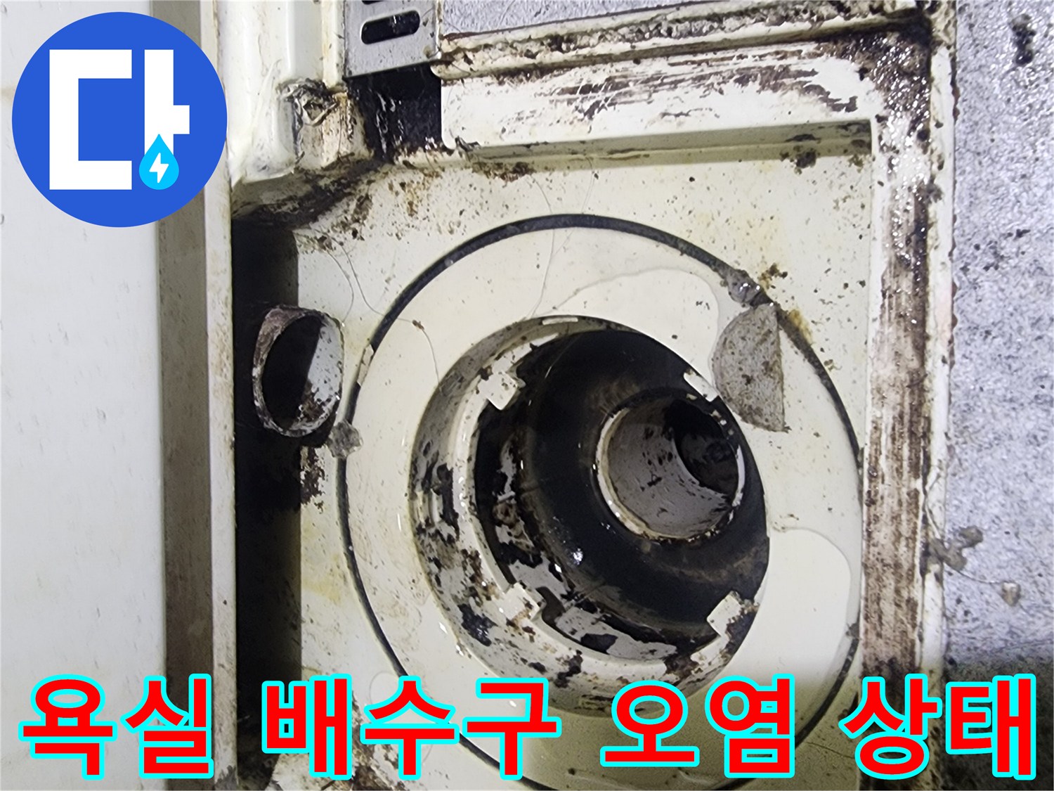 의정부-수락동-욕실-배수구-주변-오염 및-배관-노출-사진