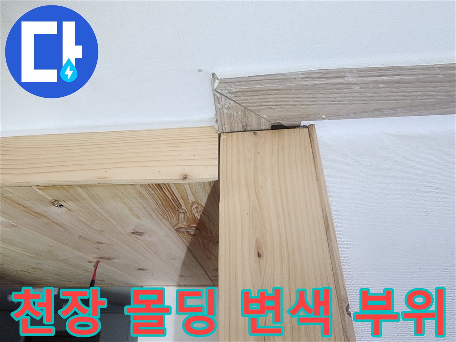 천장 마감재 상태 - 물샘 현상으로 인해 색이 변한 몰딩과 목재 구조물입니다.