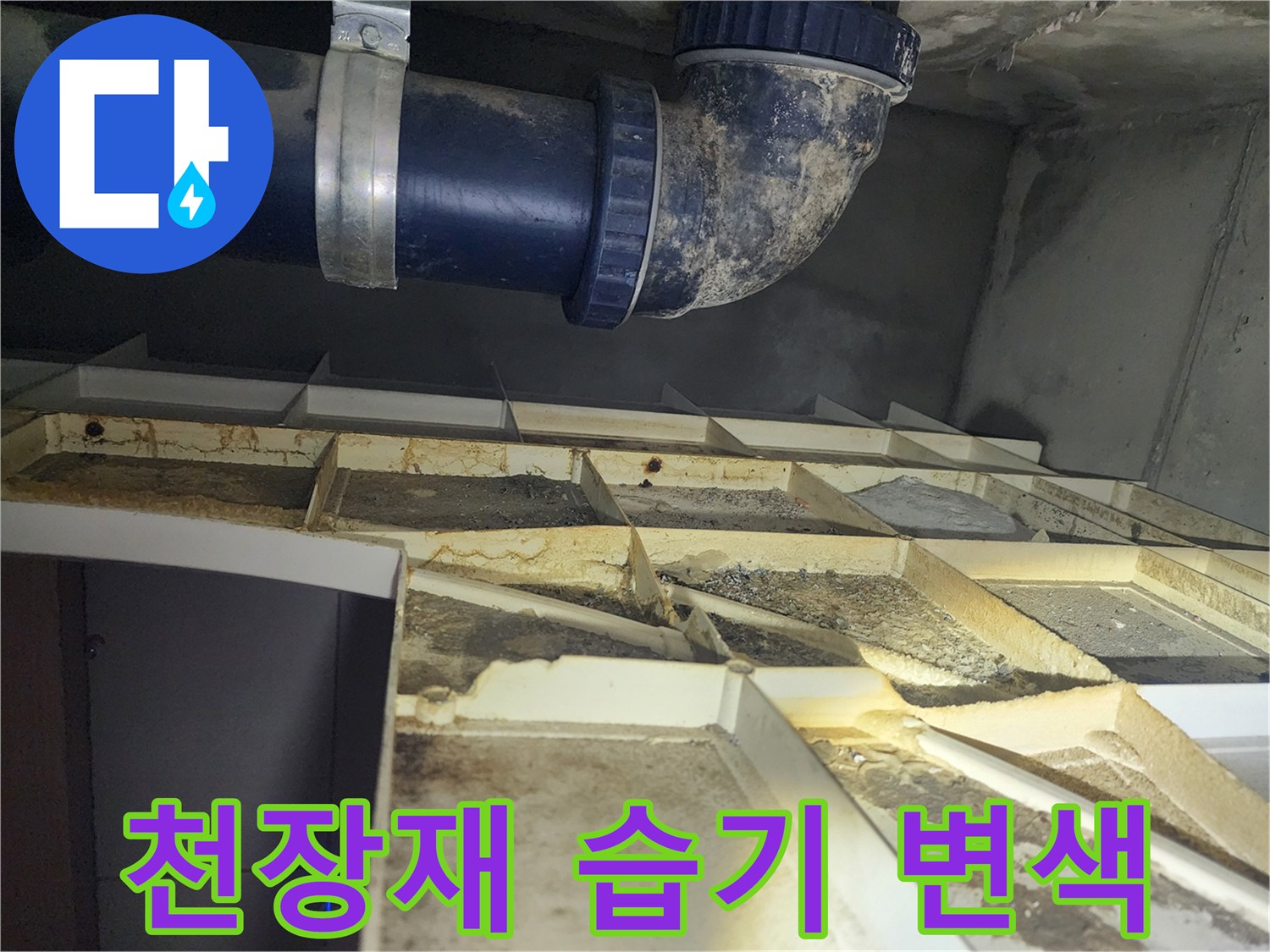 천장 판넬과 배관 구조물에 나타난 물자국 및 오염된 흔적