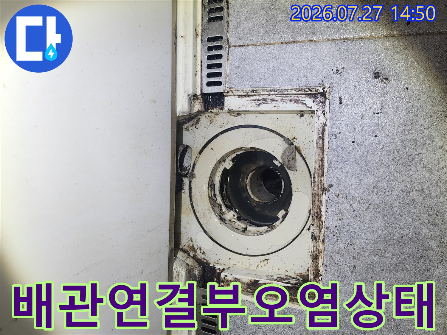 천장 하수관 연결 부위에 이물질이 끼어 있고 변색된 상세 사진