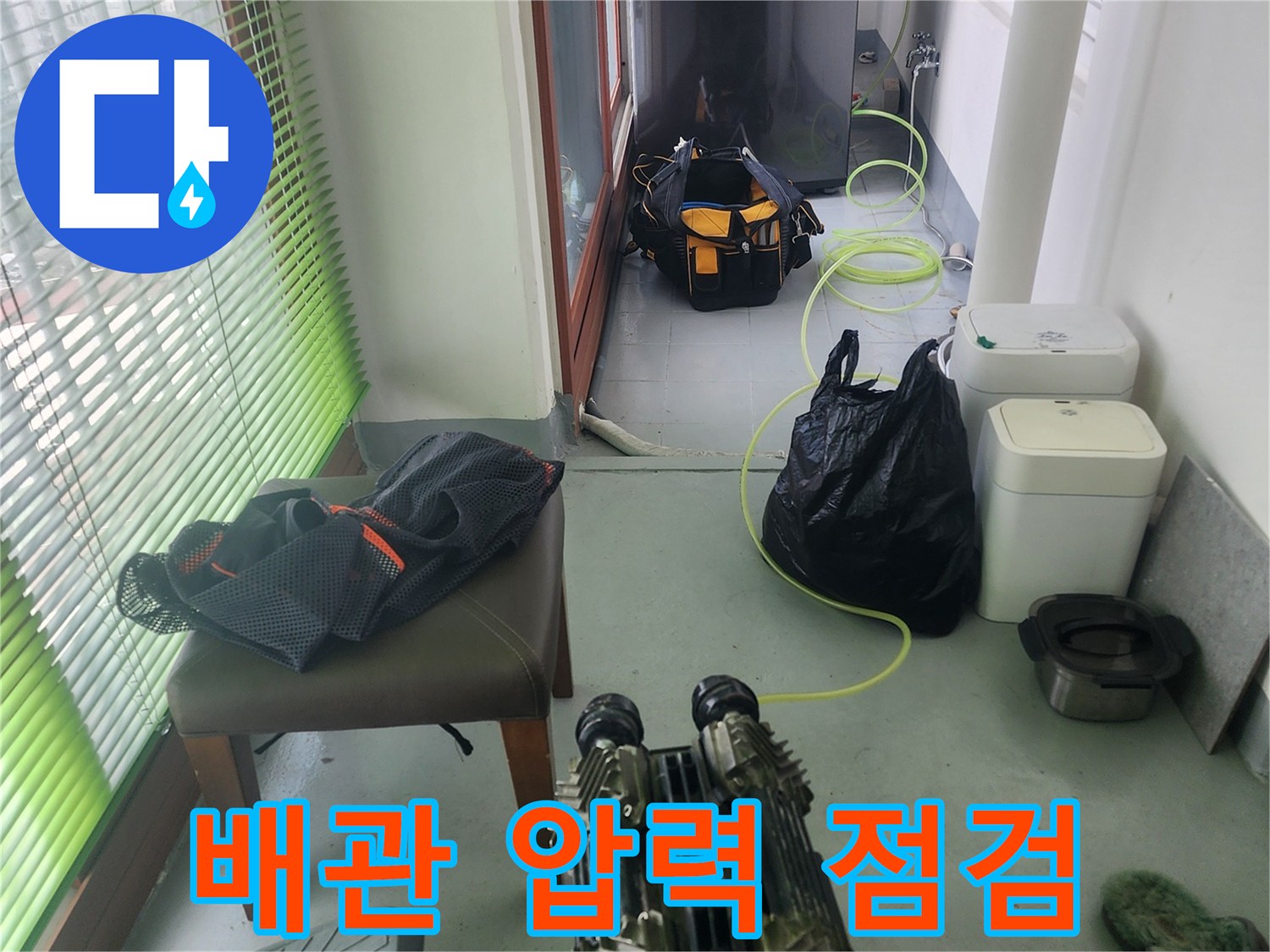 다용도실-배관 연결 부위의 공압 테스트 진행 중
