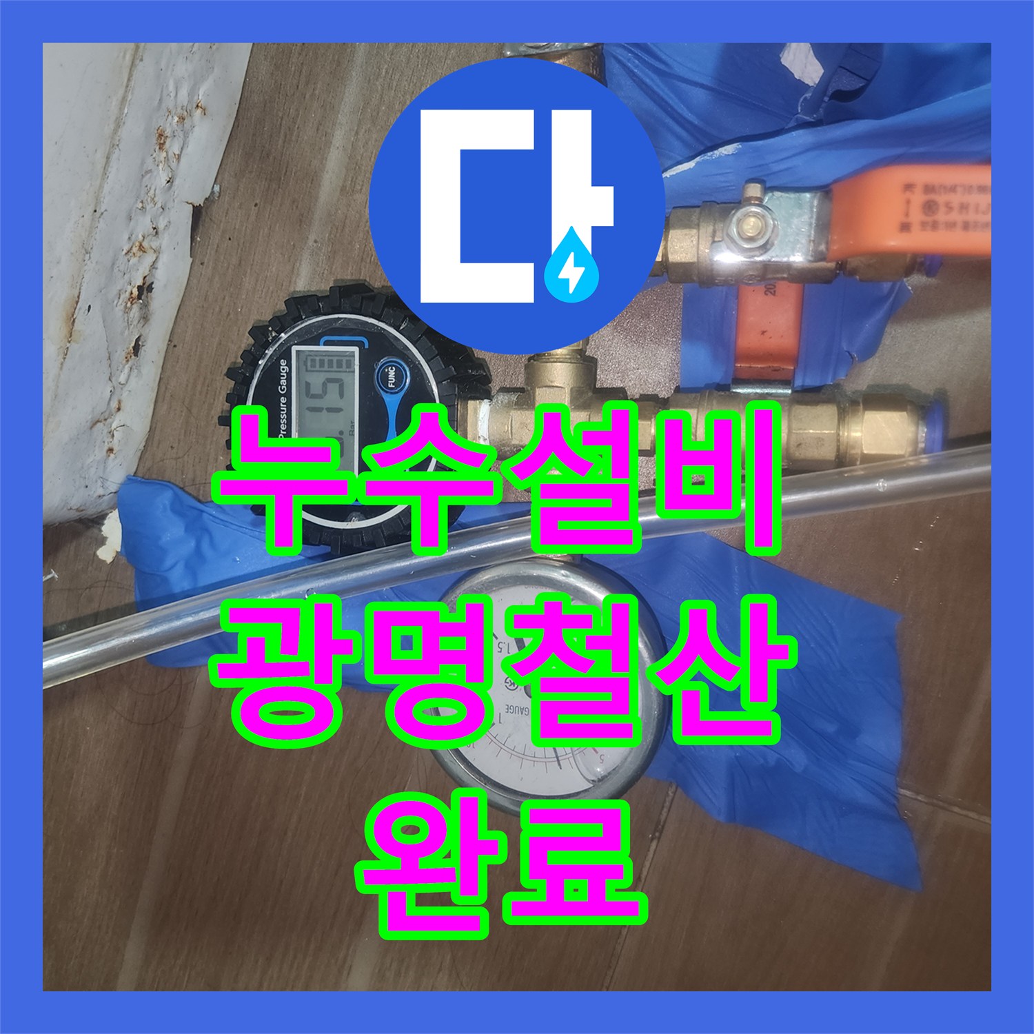 누수설비 아래층 거실 천장 누수를 유발한 보일러 배관 교체 작업 경기 광명시 철산동
