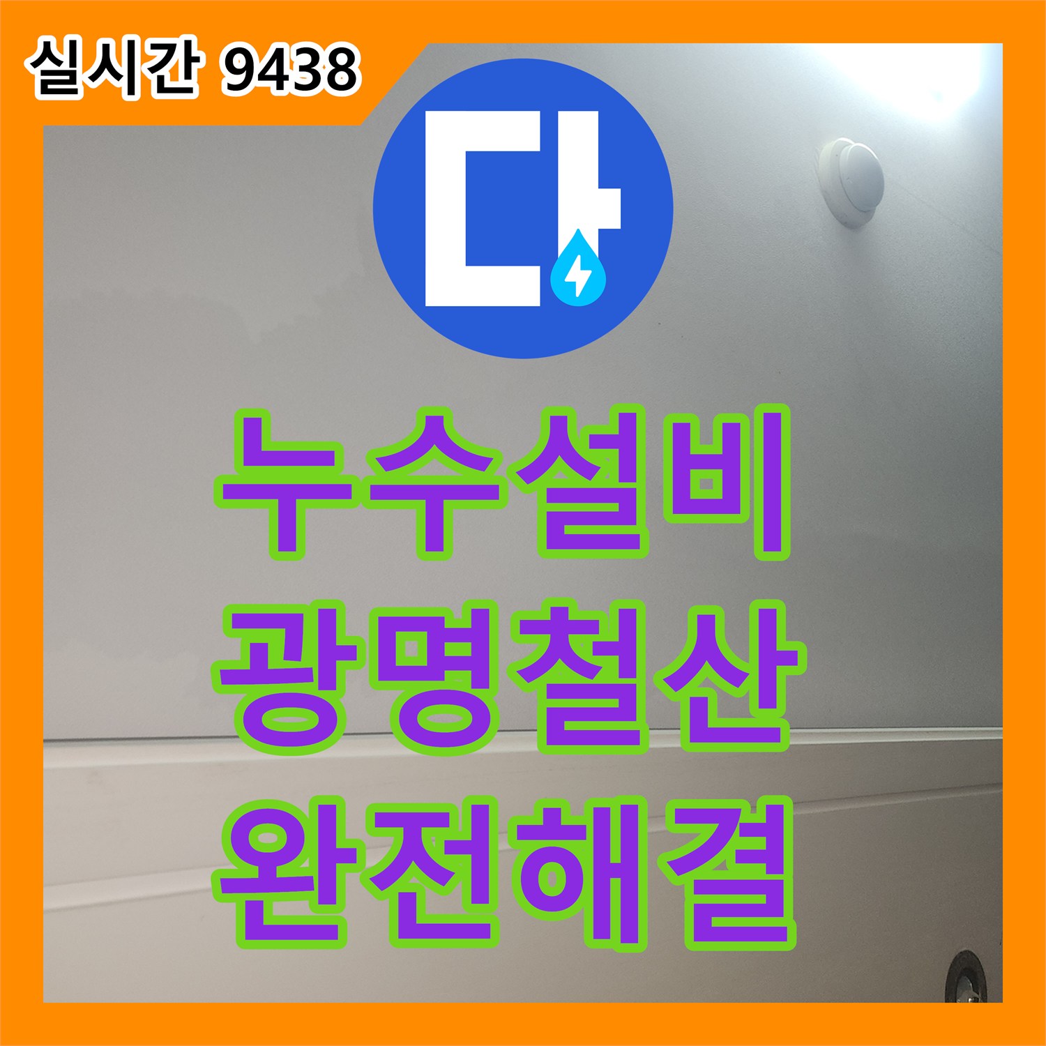 누수설비 윗집 배관의 압력 손실을 확인하여 아랫집 천장 누수를 해결한 경기 광명시 철산동 현장