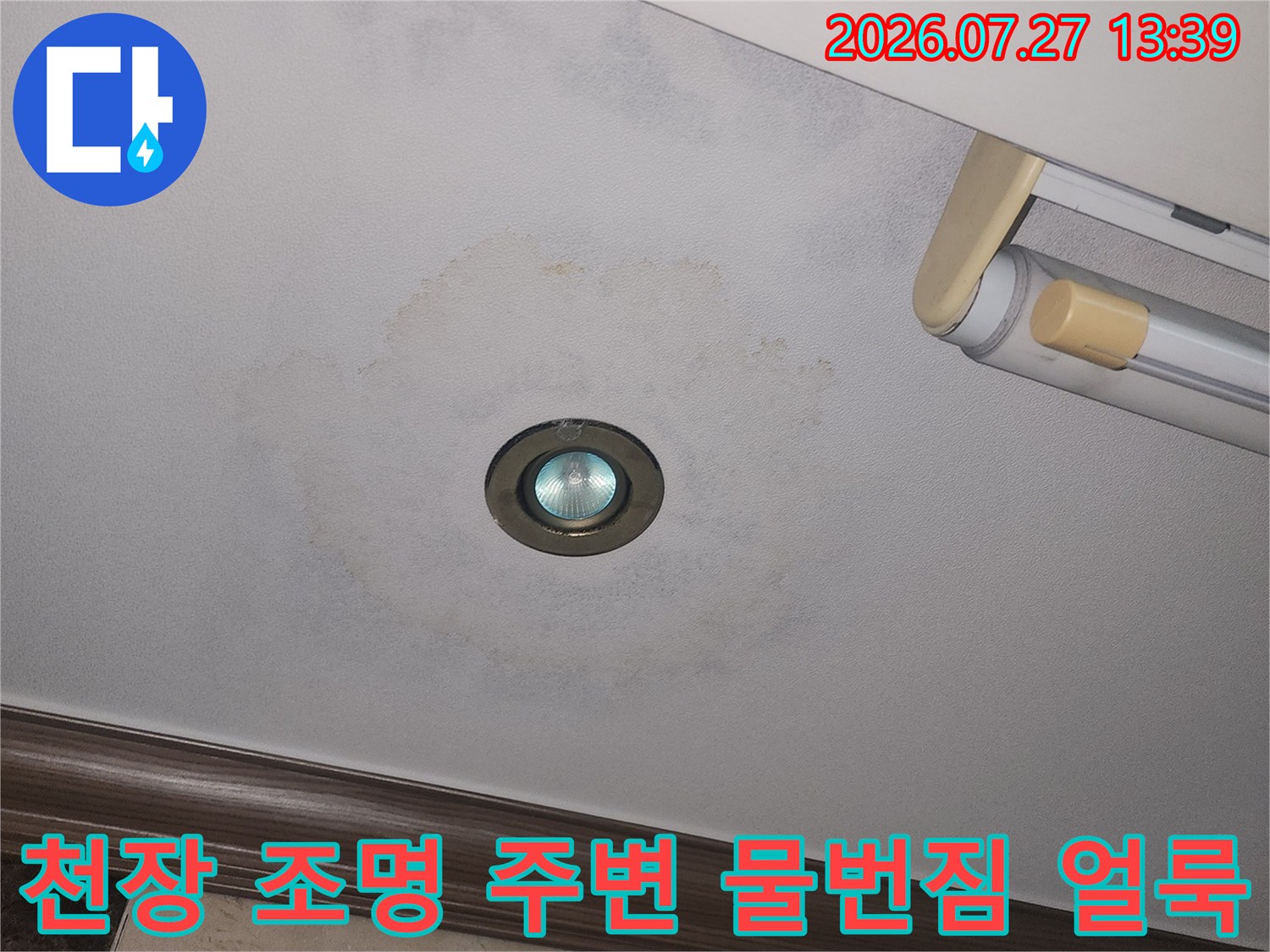 천장의 매립등 부근으로 물이 배어 나와 둥글게 변색된 모습-사진