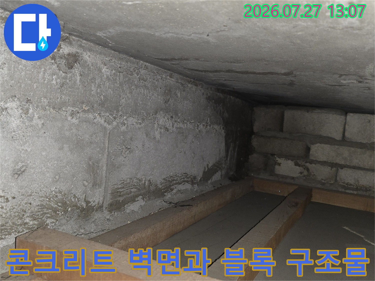 습기가 가득한 콘크리트 천장과 벽면-그리고 하단에 설치된 목재 거푸집 형태의 구조물