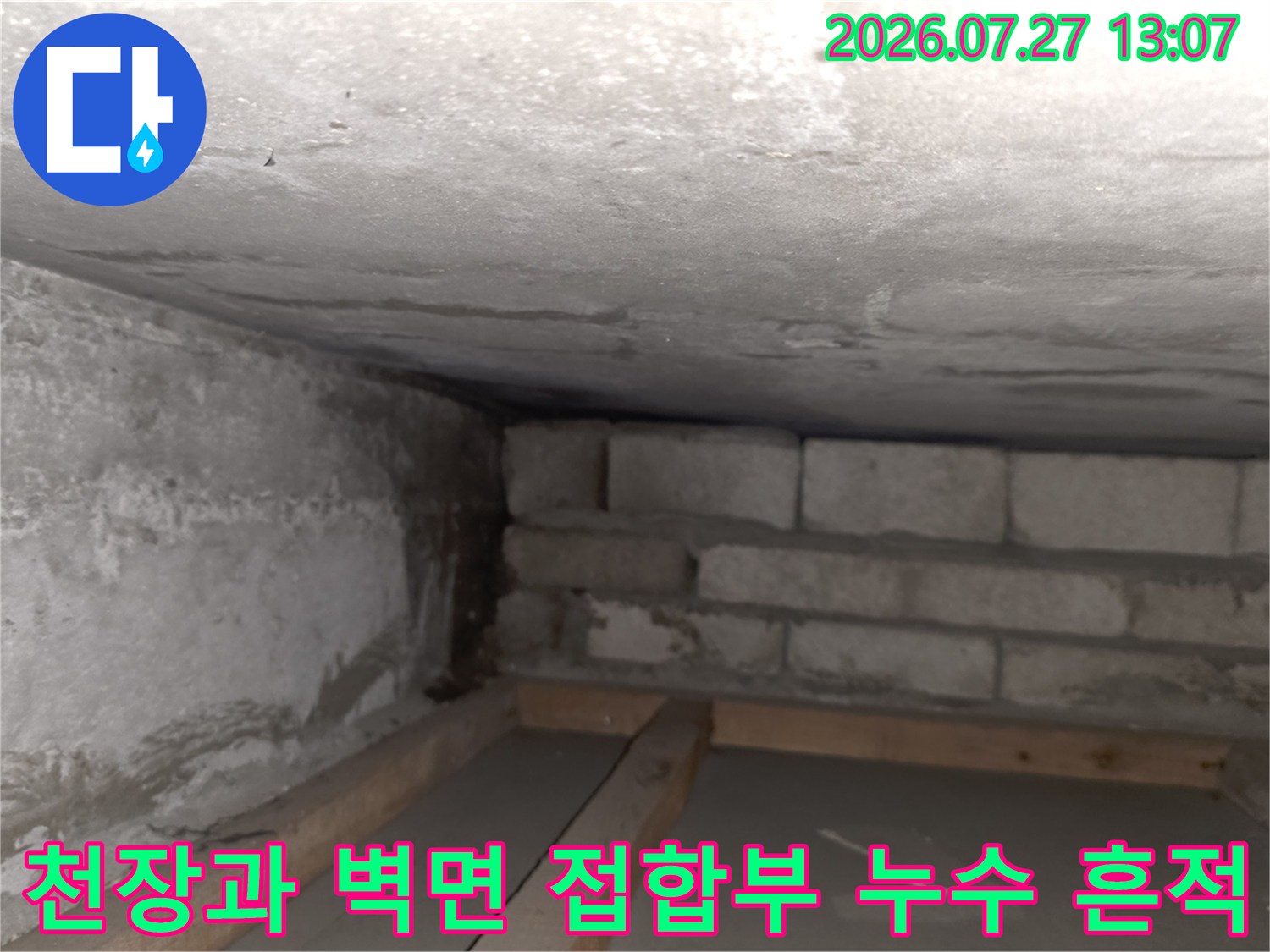 콘크리트 천장과 시멘트 블록 벽체가 만나는 모서리 부위에 습기와 오염이 발생한 모습