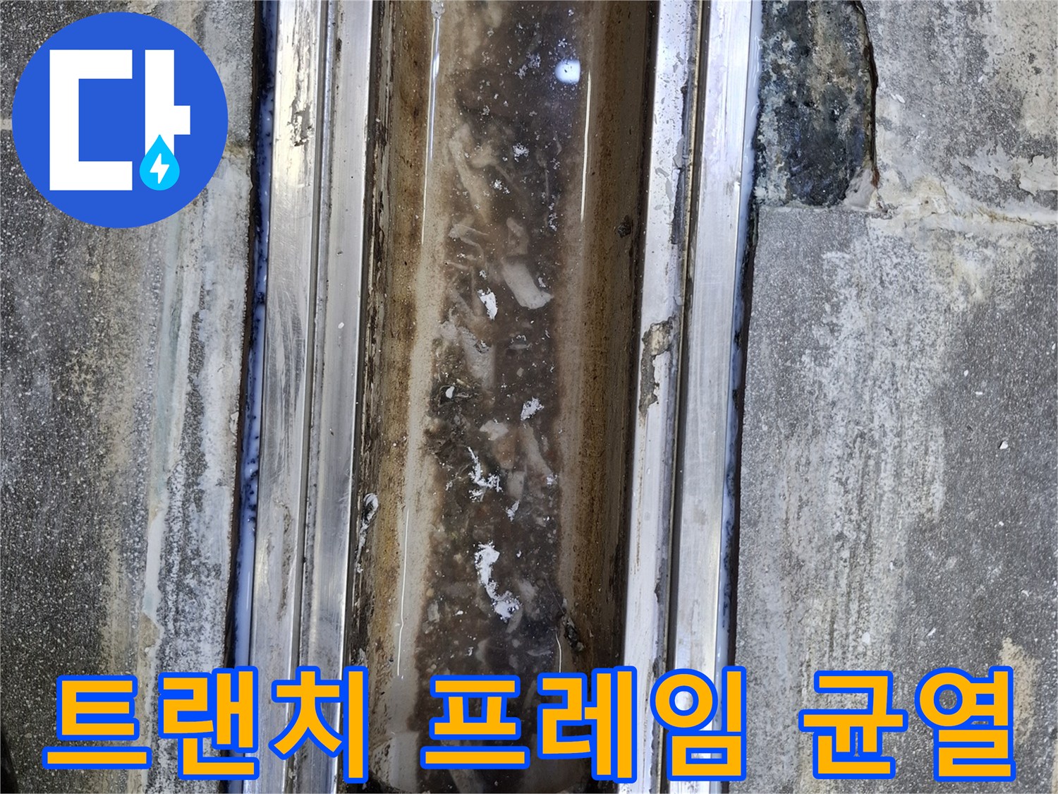 균열이 생긴 배수 트랜치 금속 테두리와 타일 경계부
