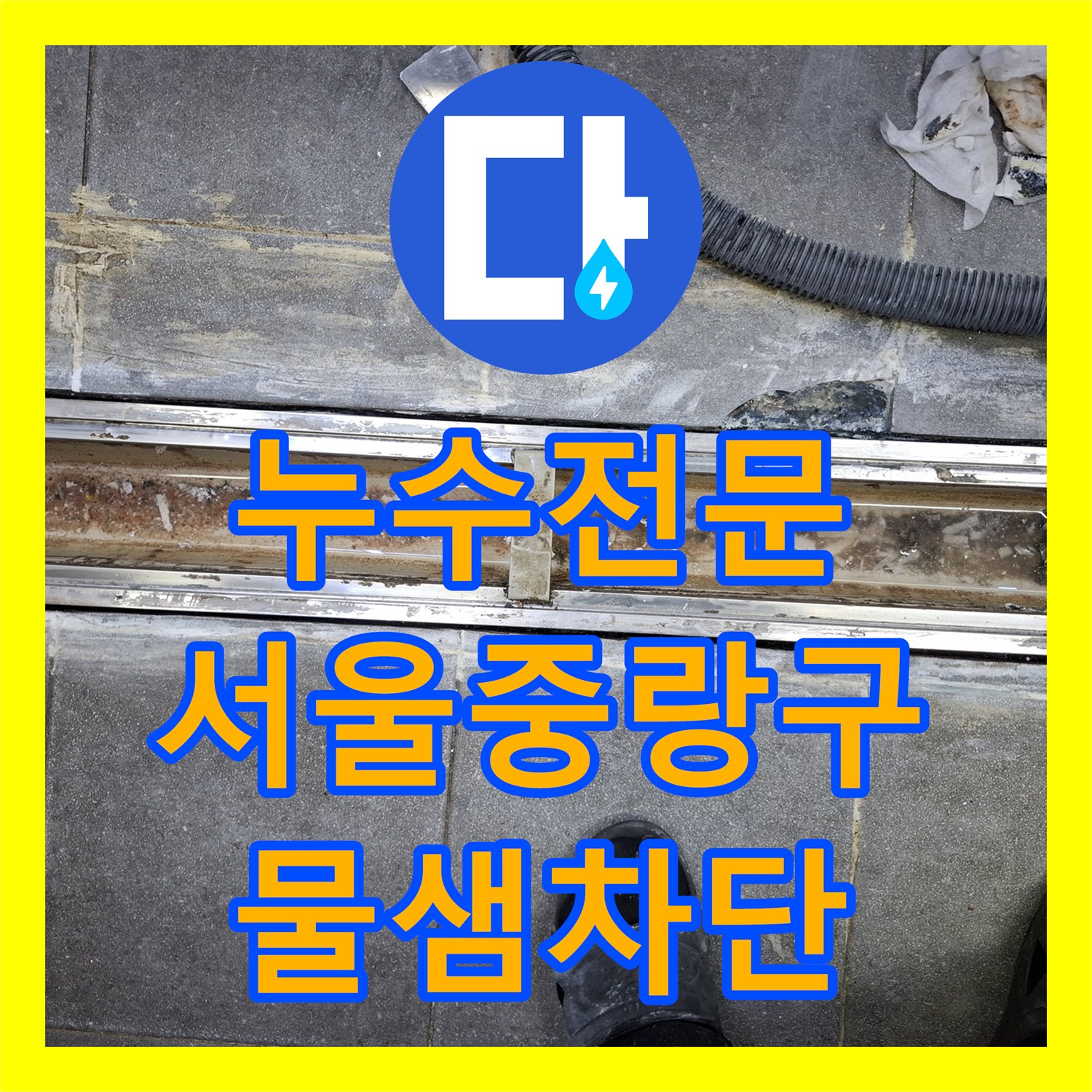 누수전문 식당 주방 배수구 주변 방수층 균열 보수 작업 서울 중랑구