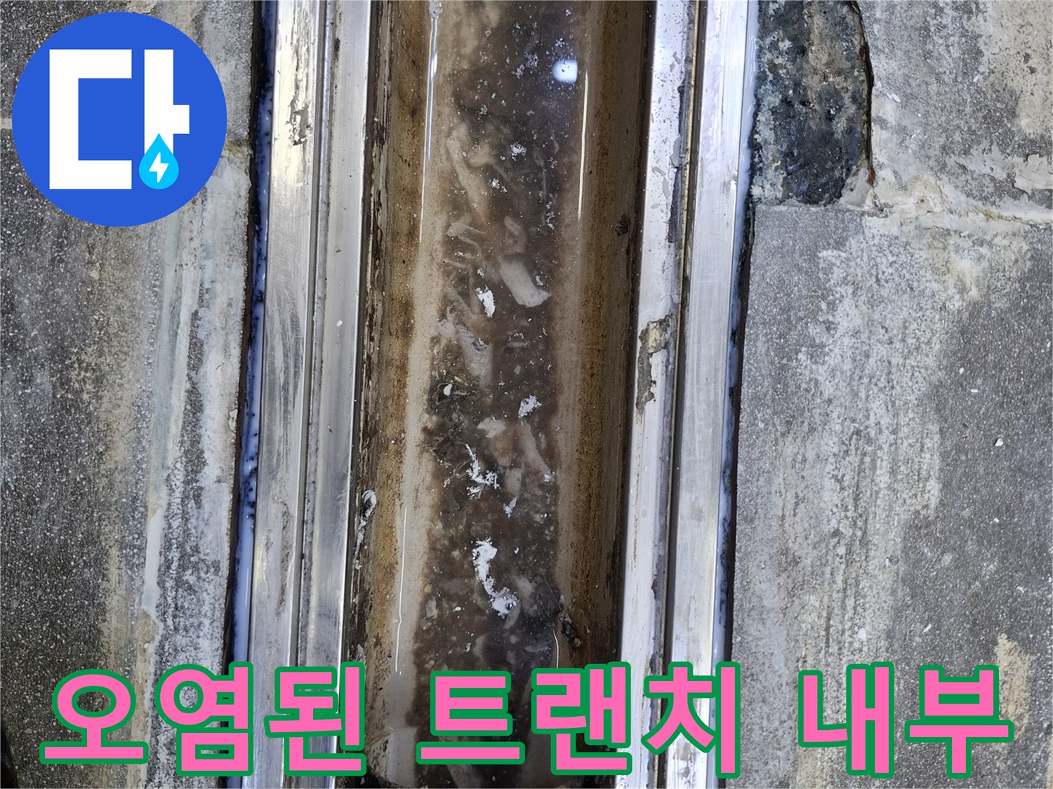 중랑구 식당 주방의 오염되고 노후된 트랜치 내부 모습