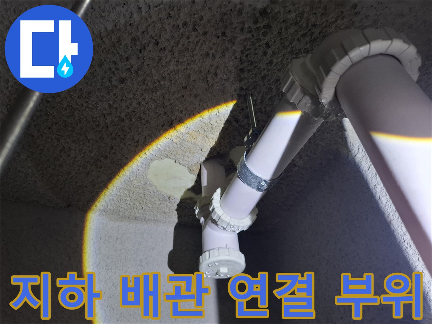 중랑구 현장-지하 천장에 설치된 하얀색 PVC 배관의 연결 상태를 근접 촬영한 사진입니다.