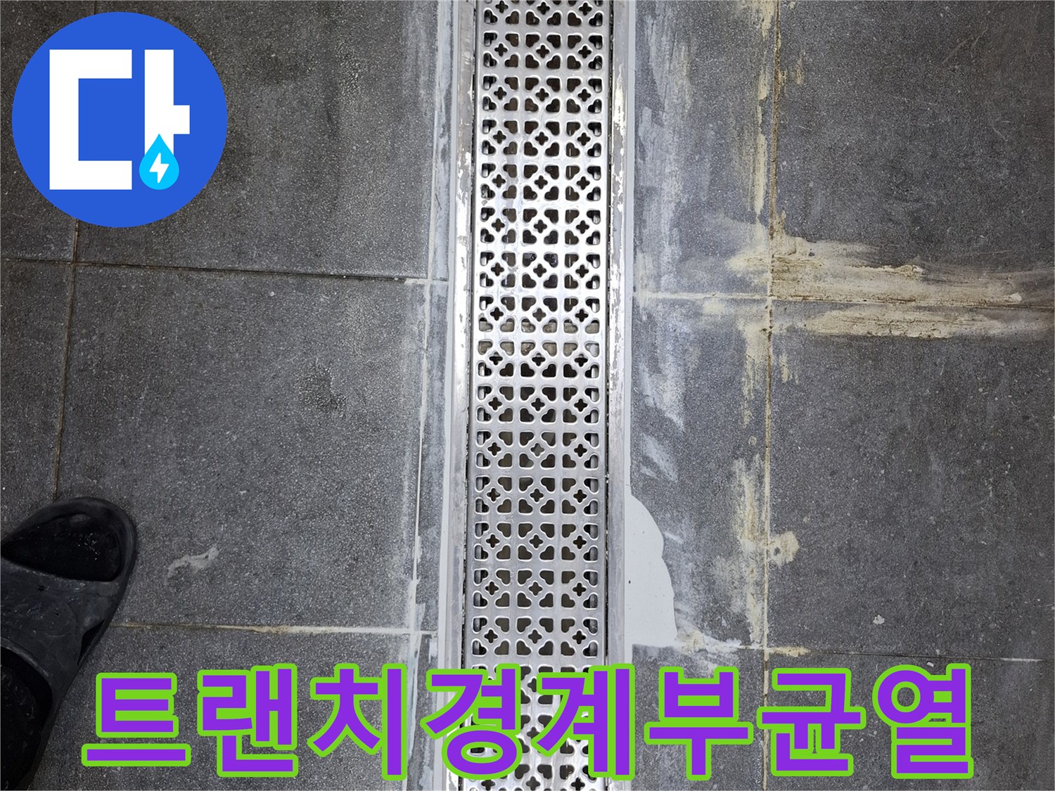중랑물샘-식당-트랜치-배수구-틈새-상태