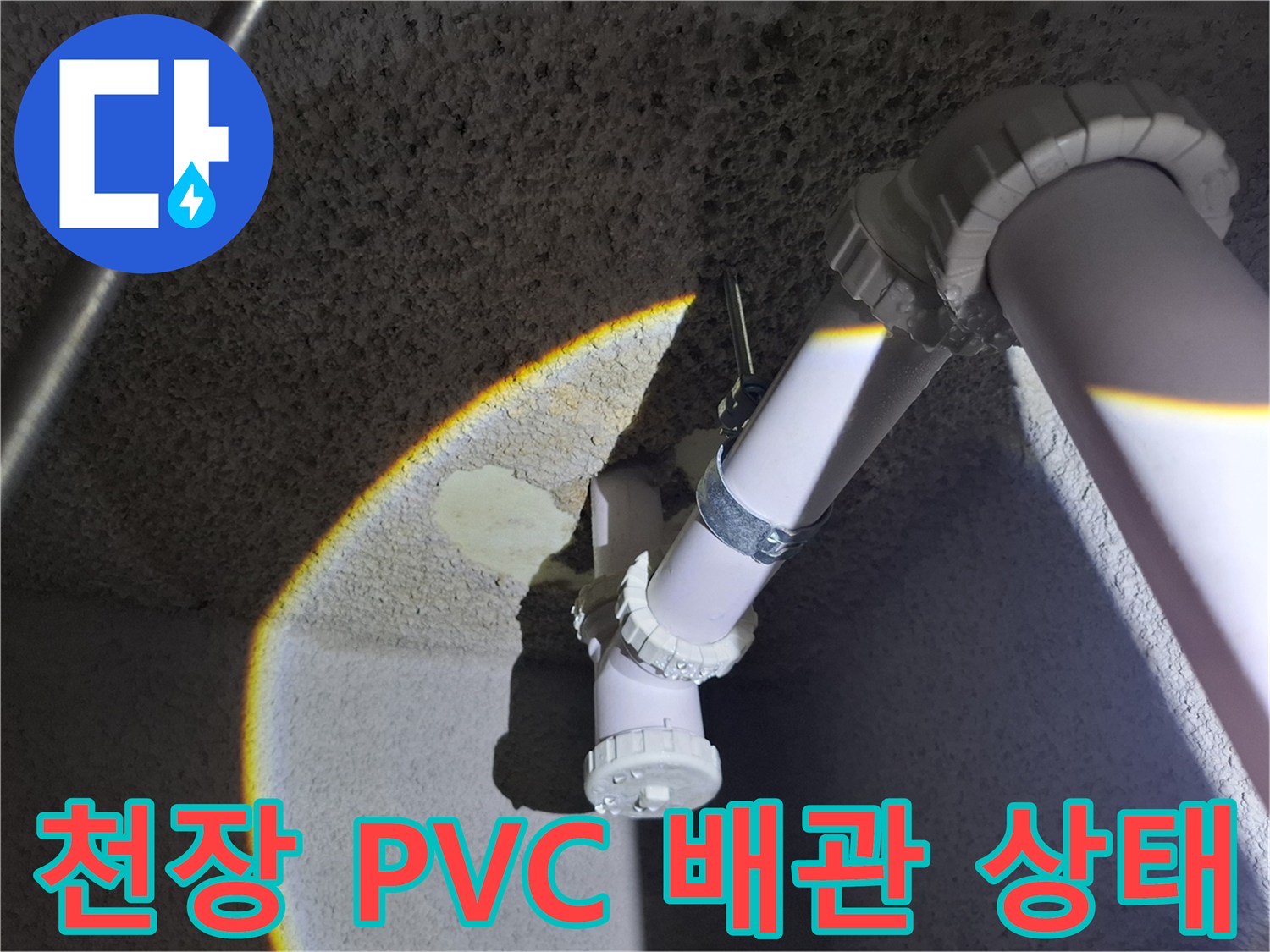 천장 내부의 하얀색 배수 배관과 콘크리트 구조물을 보여주는 사진입니다.