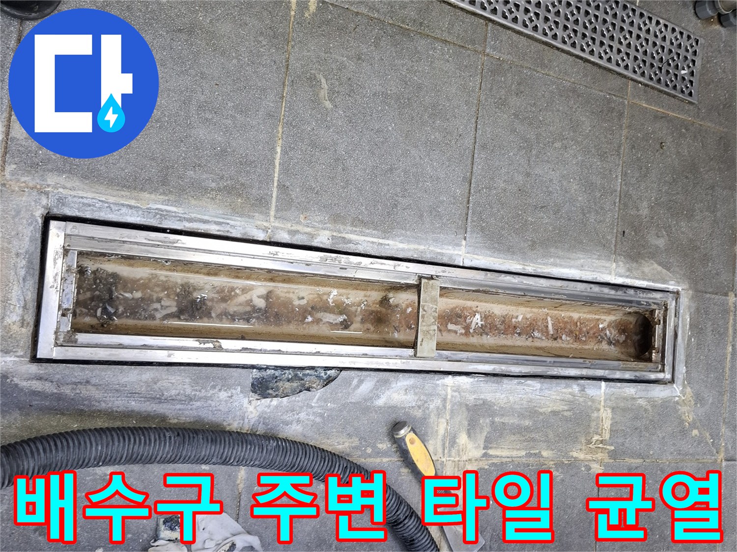 트랜치 주변-벌어진 타일 틈새와 오염된 바닥 상태