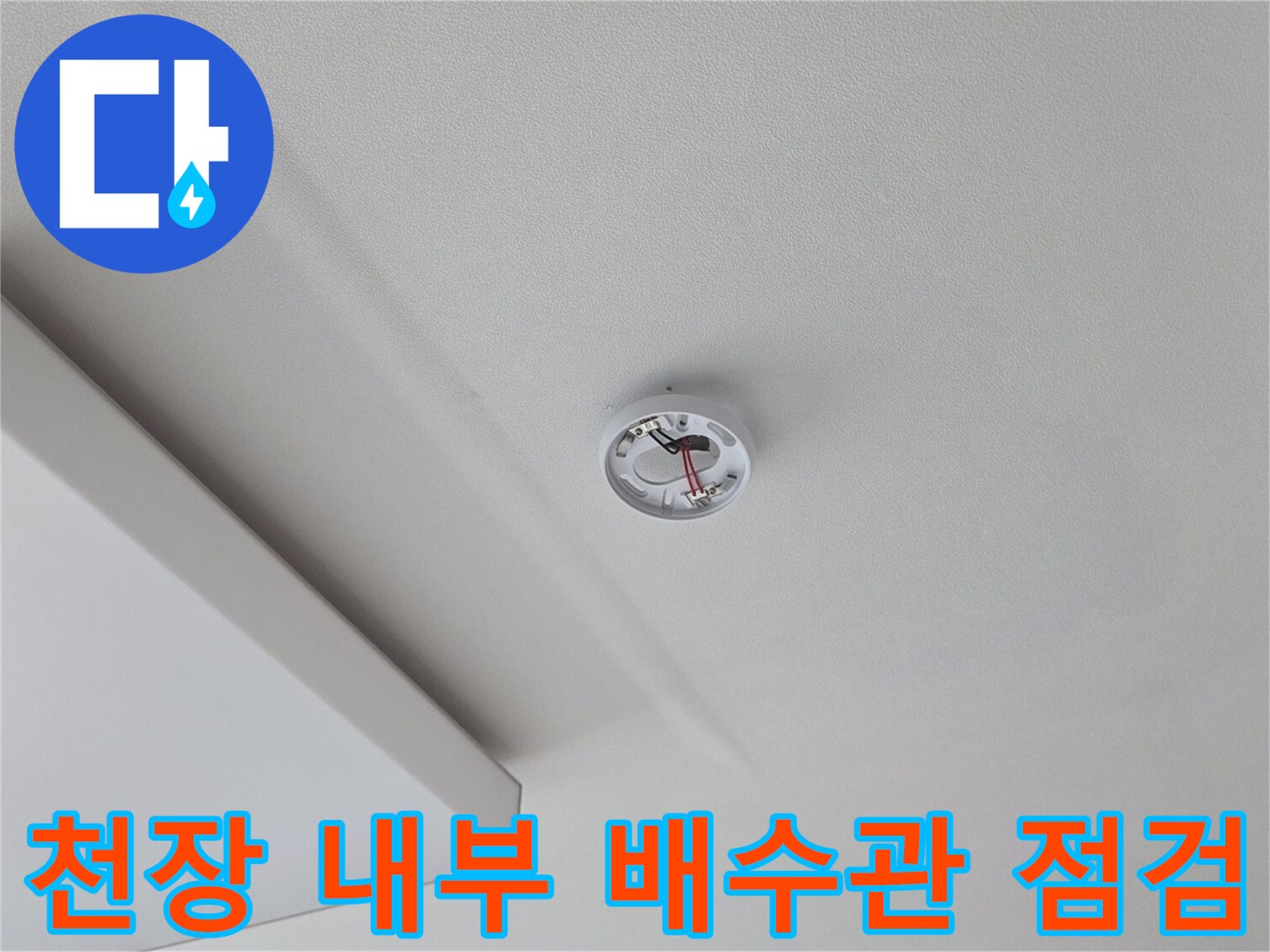천장 마감재 사이로 노출된 배수관 연결 부위의 정밀 검사 장면